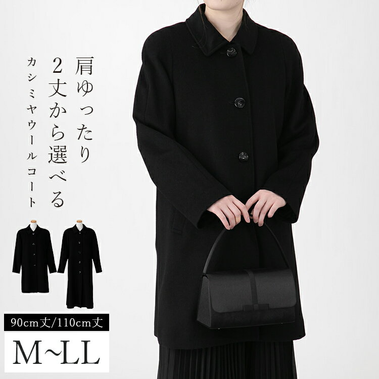 カシミヤウール フォーマルコート レディース ブラック コート 冠婚葬祭 式典 ブラック M L LL 3L 黒 きれいめ 厚手 防寒 エレガント 通勤 入学式 卒業式 ブラックフォーマル フォックスファー ロングコート ロング丈 90cm 110cm カシミア混ウール[K](T)