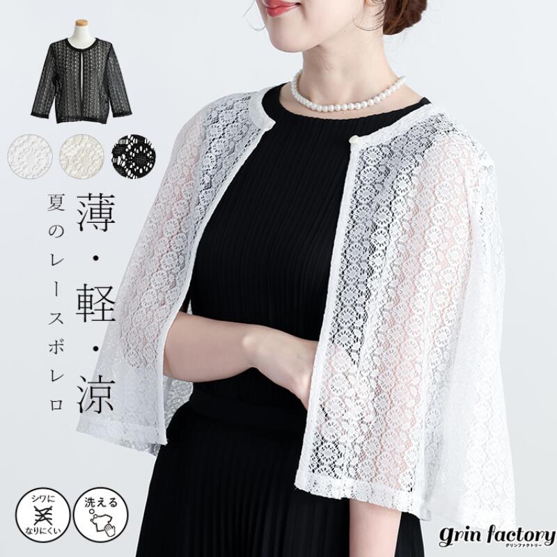乐天商城 - 【10％OFFクーポン利用で★6210円】レース ボレロ レディース カーディガン 羽織 7分袖 ラッセルレース 軽量 フォーマル 結婚式 披露宴 二次会 入学式 卒業式 パーティー 食事会 冠婚葬祭 洗濯OK きれいめ 大人 エレガント 上品 華やか ベージュ ブラック 春 夏 秋[K](T)