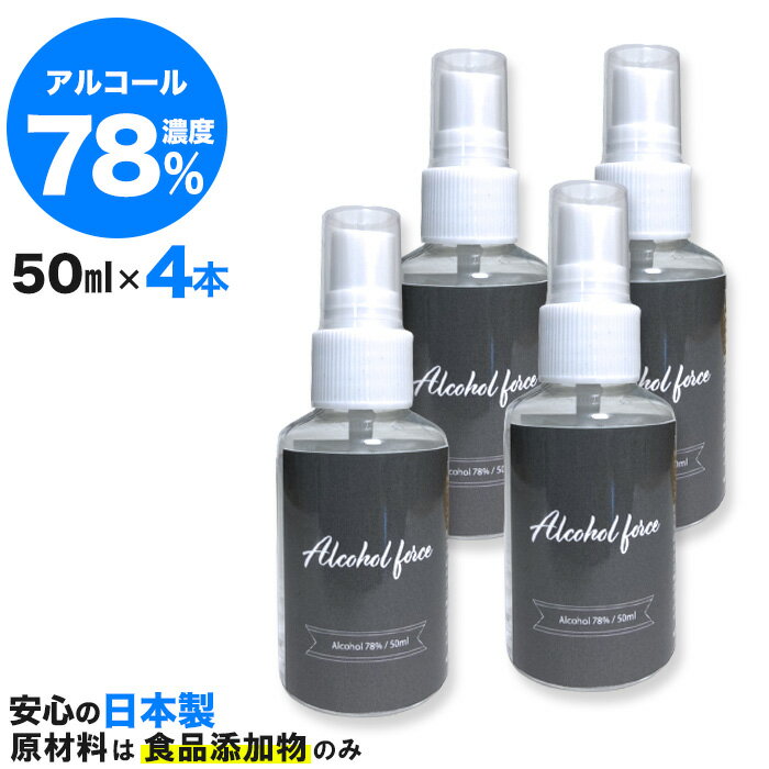 【4本セット】アルコールスプレー 50ml エタノールスプレー 日本製 アルコール エタノール 78度 高濃度 アルコールフォース Alcoolforce 4本 セット 抗菌携帯 スプレーボトル入り 携帯サイズ 小型 オフィス デスク おしゃれ かわいい コンパクトサイズ お得 J (Q)