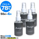 楽天グリンファクトリー【4本セット】アルコールスプレー 50ml エタノールスプレー 日本製 アルコール エタノール 78度 高濃度 アルコールフォース Alcoolforce 4本 セット 抗菌携帯 スプレーボトル入り 携帯サイズ 小型 オフィス デスク おしゃれ かわいい コンパクトサイズ お得 [J]（Q）