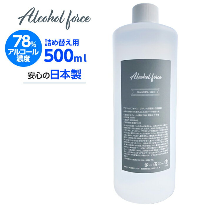 【在庫あり】詰め換え用アルコール製剤 エタノール 日本製 78度 アルコールフォース Alcoolforce 抗菌 除菌 500ml 国内製造 除菌液 アルコール エタノール 大容量 高濃度 すぐに使える 詰め替え 送料無料 詰め替え用ボトル ウイルス対策 70％以上 お得 アルコール除菌[J](Q)のサムネイル