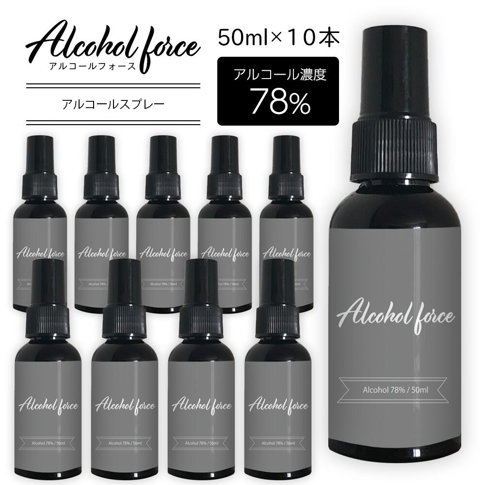 【10本セット】アルコールスプレー 50ml 日本製 エタノールスプレー アルコール エタノール 78度 78 国内製造 コンパクト 抗菌携帯 スプレーボトル入り 携帯サイズ 除菌 小型 オフィス デスク 学校 お出かけ おしゃれ かわいい コンパクトサイズ プレゼント 携帯用 J (Q)