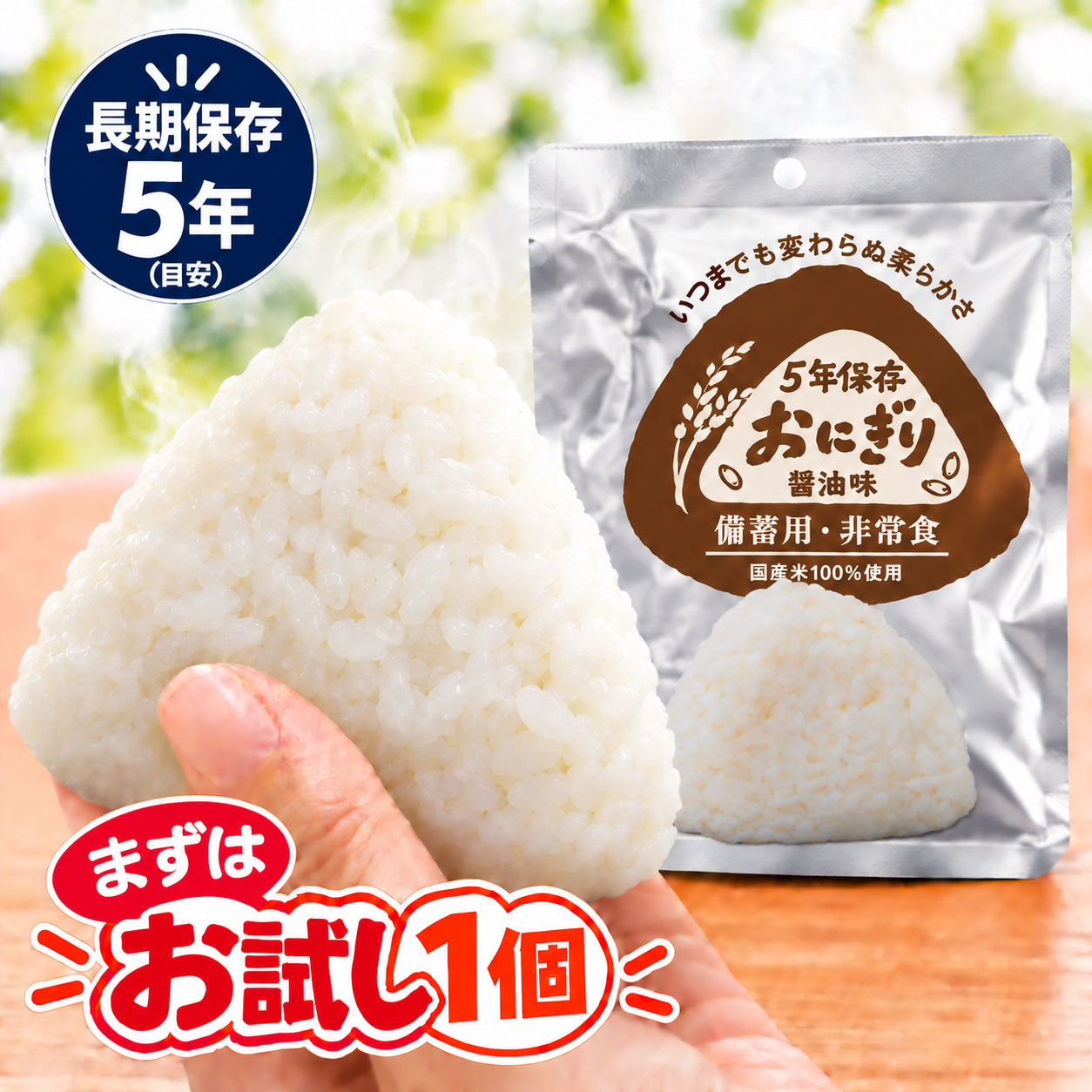 【検索ワード】店長オススメ/食品/非常食/長期保存食/防災用品/防災グッズ/備蓄品/保管/災害対策/日持ち/備え/アウトドア用品/行動食/携帯食/登山/山登り/ギフト/プレゼント/お礼品/返礼品/おすすめ/人気/おうちキャンプ/ベランピング/ソロキャンプ/地震/台風/お子様/子供/子ども/キッズ/水不要/調理不要/1個/1食分/お試し/釣り/新生活/携行食/食べ物/食品/お花見//防災の日/自宅療養/自宅待機/食事/【RCP】世界初！遂に完成！！日本の心…おふくろの味…長期保存 Joint life ONIGIRI！ 水もお湯も火も要らない！！袋から出してそのまま食べられる便利で重宝な五年保存おにぎりです。 世界で初めて長期保存を可能にした醤油の香ばしさと風味が美味しい醤油味おにぎり。 災害時に求められる｢すぐ食べられる食品｣でありながら、変わらぬ風味と柔らかな食感で｢食べる｣を楽しむため、ス トレス軽減に繋がり、缶詰に比べかさばらず、携帯にも便利な防災用食品として有効です。 非常用/備蓄用/携帯用として、5年の長期保存を可能にし、しかも美味しく食べていただける便利で重宝な醤油味おにぎりで、非常時でも健康維持に役立つ食品をコンセプトとした商品です。 ◎商品の特徴 ・賞味期限が常温で5年間を実現し、しかも醤油の香ばしさと風味が美味しい、美味しさも変わることなく5年間保存 できる食品です。 ・調理不要で、すぐ食べられる。 ・1個あたりのカロリーは約172kcal。 ・柔らかいので幼児からお年寄りまで美味しく召し上がることができます。 ・缶に比べ軽く、ゴミの軽減にもなり、環境に配慮し環境に優しいパッケージ食品です。 ・4層アルミパウチ袋に密閉後、123度で40分の焼成殺菌処理を施しているので、無菌状態で5年保存可能にした商品です。 ★特許申請中！ ★4層アルミパウチ袋包装 ★2017年3月に、3年から5年保存にリニューアル！商品名・パッケージも変更しています。ご了承下さい。 品番 jl-oni-1 賞味期限 製造後常温保存約5年 ※こちらは製造日より約5年が賞味期限です。 当社では、賞味期限まで最低1年以上あるものを販売しています。 賞味期限（製造日）の指定等は承ることが出来かねます。ご了承ください。 ※こちらの商品はお客様ご都合での返品・交換は出来かねます。（インターネット通販はクーリングオフ適用外となります）大量注文の場合、キャンセルもできない場合があります。ご了承の上、ご注文くださいませ。初期不良等の場合は交換させていただきますので、ご安心くださいませ。 原材料 うるち米(国産)、食塩、醤油(本醸造)、砂糖、濃縮鶏がらだし、濃縮だし(昆布、かつお節)、粗砕かつお節、たん白加水分解物、酵母エキス、昆布エキス/調味料(アミノ酸等)、pH調整剤、酵素、乳化剤(一部に小麦・大豆・鶏肉・ゼラチンを含む) 殺菌方法 機密性容器に密閉し、加圧加熱殺菌 調理方法 開封後そのまま食べられる 1個当たりの栄養成分 エネルギー/1個当たり約172.4kcal　タンパク質/3.7g　 脂質/0.3g　炭水化物/36.8g ナトリウム/480mg 食塩相当量/1.2g その他 ※アレルギー物質は、原材料名の最後の()内にまとめて記載しています。 ※炊飯時のお焦げが入っている場合もあります。食べても何も問題ありません。 ※パッケージが変更になる場合がございます。※メーカーのケースでの納品にならないことがあります。 納品目安 営業日15時までのご注文で即日発送予定。 当店在庫切れの場合はメーカー取り寄せ。3営業日以内に発送予定（在庫がある場合）。 ※振込でのお支払いは、ご入金確認後となります。　※土日祝はお休みです。 特記