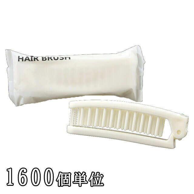 【セット】ホテルアメニティ 折りたたみ ヘアブラシ ホワイト ホテル 業務用 防災 衛生 避難所 避難生活 三和 1600個単位 SF-18M-1600 (sa7a020) gripton-b-10000328 防災・介護用品の専門店グリプトン パッケージ画像