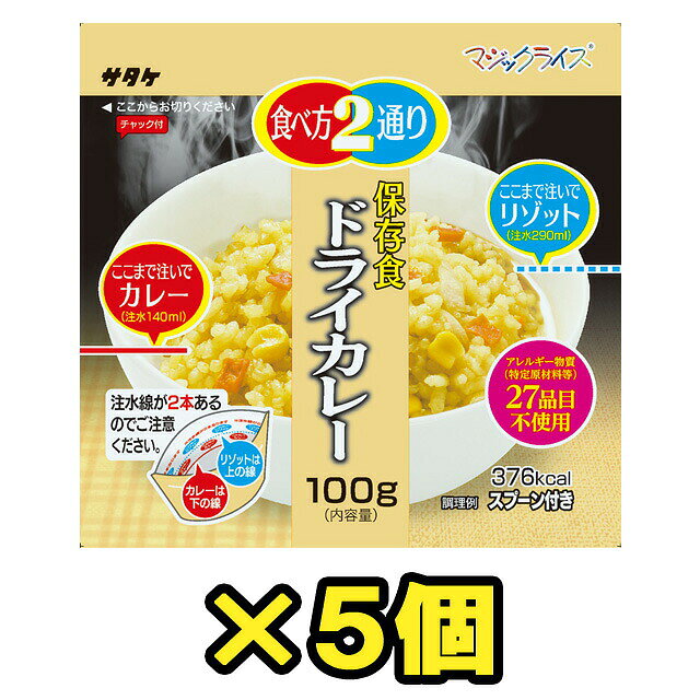【検索ワード】食品/非常食/長期保存食/防災用品/防災グッズ/備蓄品/保管/災害対策/日持ち/備え/アウトドア用品/行動食/携帯食/登山/ギフト/プレゼント/贈り物/お礼品/おすすめ/人気/おうちキャンプ/ベランピング/ソロキャンプ/地震/台風/洋食/洋風/子供/子ども/お子様/キッズ/釣り//防災の日/自宅療養/自宅待機/食事/【RCP】熱湯で15分、水なら60分でふっくらおいしいドライカレーが出来上がります。スプーン付き。 メーカー担当者談「他社製品より絶対に美味しい！」という自信作です。 ★注水量を変えることでドライカレーとリゾットの2通りの食べ方から選べます。（←従来品になかった特徴） ★加工にひと手間加えることで、従来品にあった壊れた米粒が激減しました。（←従来品より美味） 自治体・学校・企業・一般家庭の備蓄用非常食として、アウトドア・海外旅行にも便利。 ◇他個数のセット、単品はこちら 【単品】　【20個セット】　【50個セット】 ★在庫状況やロットにより、商品コードが異なる場合がございます。商品自体に違いはございません。 品番 1FMR31033B1-05 原材料名 うるち米（国産）、調味顆粒（調味香辛料、香味調味料、砂糖、ブイヨン、調味パウダー、カレー粉）、味付けとうもろこし、にんじん、味付けたまねぎ/調味料（アミノ酸等）、香辛料抽出物、香料、微粒二酸化ケイ素、酸化防止剤（ビタミンE）、甘味料（カンゾウ） 栄養成分表示 エネルギー：376kcal、たんぱく質：6.1g、脂質：1.1g、炭水化物：82.0g、食塩相当量：3.5g 内容量 100g（出来上がり約240g、リゾットの場合は390g） アレルギー情報 食物アレルギー特定原材料等27品目不使用 同一工場では、えび・かに・小麦・卵・乳・ごま・さば・大豆・鶏肉・豚肉を含む商品を製造しています。 その他 ※上記は一個分の内容量です。 ※当社では、賞味期限まで最低1年以上あるものを販売しています。 賞味期限（製造日）の指定等は承ることが出来かねますので、ご了承ください。 ※こちらの商品はお客様ご都合での返品・交換は出来かねます。（インターネット通販はクーリングオフ適用外となります）大量注文の場合、キャンセルもできない場合があります。ご了承の上、ご注文くださいませ。初期不良等の場合は交換させていただきますので、ご安心くださいませ。 納期目安 営業日15時までのご注文で即日発送予定。 当店在庫切れの場合はメーカー取り寄せ。3営業日以内に発送予定(在庫がある場合)。 ※振込でのお支払いは、ご入金確認後となります。　※土日祝はお休みです。 特記