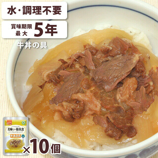 【検索ワード】食品/食料備蓄品/保管/日持ち/備え/アウトドア用品/行動食/携帯食/登山/釣り/景品/賞品/おすすめ/おうちキャンプ/地震/台風/業務用/介護施設/病院/和風/大人数/長持/備蓄品/レトルト食品/レトルトパウチ//防災の日/自宅療養/自宅待機/食事/海外旅行/海外出張/山登り/トレッキング/ソロキャンプ/キャンプ飯/停電/食べ物/食べもの/子供/子ども/非常食セット/常温保存/防災グッズ/防災用品/水なし/そのまま食べられる/【RCP】食品の保存を常温で長期保存が出来る製造方法であるUAA(Ultra Anti Aging)製法を採用しています。 常温で5年間の保存が出来、調理のための水不要、常温のままでも開封後すぐに美味しく食べられます。 防災用品としてだけでなく、海や山へのレジャーに携行する携行食としても更に日常食としても活用いただけます。 「普段の食事が食べたかった」「味気のない食事で元気が出なかった」 そんな声をもとに、「美味しい防災食」シリーズは、いつもの食べなれた美味しい家庭料理が味わえる保存食です。 ご飯にかけるだけ！ やわらかく、とろっとしたタマネギがポイント 品番 ar3a014 原材料名 野菜(玉ねぎ、にんにく、しょうが)、牛肉、醤油、みりん、発酵調味料、砂糖、ビーフブイヨン、かつおだし、食塩、調味料(アミノ酸等)、カラメル色素、酸味料、香辛料抽出物、香料、原材料の一部に小麦を含む 賞味期限 製造より5年 成分分析(1食分) エネルギー：178kcal、たんぱく質： 4.3g、脂質：14.9g、炭水化物：13.1g、ナトリウム：678mg、食塩相当量：1.7g アレルギー情報 特定原材料：小麦 特定原材料に準ずるもの：牛肉、大豆 内容量 120g(1袋あたり) 製造 日本 ご注意 ※上記は一個分の商品説明です。 こちらの保存食は製造日より約5年が賞味期限です。当社では、賞味期限まで最低1年以上あるものを販売しています。賞味期限（製造日）の指定等は承ることが出来かねますので、ご了承ください。 ※こちらの商品はお客様ご都合での返品・交換は出来かねます。（インターネット通販はクーリングオフ適用外となります）大量注文の場合、キャンセルもできない場合があります。ご了承の上、ご注文くださいませ。初期不良等の場合は交換させていただきますので、ご安心くださいませ。 納期目安 営業日15時までのご注文で即日発送予定。 当店在庫切れの場合はメーカー取り寄せ。10営業日以内に発送予定(在庫がある場合)。 ※土日祝はお休みです。※振込でのお支払いは、ご入金確認後となります。 特記