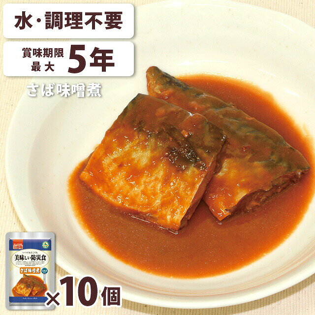 【検索ワード】食品/食料備蓄品/保管/日持ち/備え/アウトドア用品/行動食/携帯食/登山/釣り/景品/賞品/おすすめ/おうちキャンプ/地震/台風/業務用/介護施設/病院/和風/大人数/長持/備蓄品/レトルト食品/レトルトパウチ/サバ/さばの味噌煮/鯖/防災の日/自宅療養/自宅待機/食事/海外旅行/海外出張/山登り/トレッキング/ソロキャンプ/キャンプ飯/停電/食べ物/食べもの/【RCP】食品の保存を常温で長期保存が出来る製造方法であるUAA(Ultra Anti Aging)製法を採用しています。 常温で5年間の保存が出来、調理のための水不要、常温のままでも開封後すぐに美味しく食べられます。 防災用品としてだけでなく、海や山へのレジャーに携行する携行食としても更に日常食としても活用いただけます。 「普段の食事が食べたかった」「味気のない食事で元気が出なかった」 そんな声をもとに、「美味しい防災食」シリーズは、いつもの食べなれた美味しい家庭料理が味わえる保存食です。 保存食には珍しいお魚のおかず！ まろやかな味噌とよく脂ののったさばの相性がぴったり 品番 ar3a016 原材料名 さば、タレ(味噌、みりん、砂糖、しょう油、酒、還元水飴、生姜)、増粘剤(グァーガム)、調味料(アミノ酸等)、カラメル色素、(原材料の一部に小麦、大豆を含む) 賞味期限 製造より5年 成分分析(1食分) エネルギー：325kcal、たんぱく質： 24.5g、脂質：20.9g、炭水化物：9.9g、ナトリウム：645mg アレルギー情報 特定原材料：小麦 特定原材料に準ずるもの：さば、大豆 内容量 150g(1袋あたり) 製造 日本 ご注意 ※上記は一個分の商品説明です。 こちらの保存食は製造日より約5年が賞味期限です。当社では、賞味期限まで最低1年以上あるものを販売しています。賞味期限（製造日）の指定等は承ることが出来かねますので、ご了承ください。 ※こちらの商品はお客様ご都合での返品・交換は出来かねます。（インターネット通販はクーリングオフ適用外となります）大量注文の場合、キャンセルもできない場合があります。ご了承の上、ご注文くださいませ。初期不良等の場合は交換させていただきますので、ご安心くださいませ。 納期目安 営業日15時までのご注文で即日発送予定。 当店在庫切れの場合はメーカー取り寄せ。10営業日以内に発送予定(在庫がある場合)。 ※土日祝はお休みです。※振込でのお支払いは、ご入金確認後となります。 特記