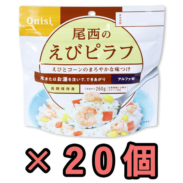 【検索ワード】食品/非常食/長期保存食/防災用品/防災グッズ/備蓄品/保管/災害対策/日持ち/備え/アウトドア用品/行動食/携帯食/登山/ギフト/プレゼント/贈り物/お礼品/おすすめ/人気/おうちキャンプ/ベランピング/ソロキャンプ/地震/台風/洋食/洋風/子供/子ども/お子様/キッズ/釣り/防災の日/自宅療養/自宅待機/食事/海外旅行/ひとりキャンプ/ファミリーキャンプ/ファミキャン/家族旅行/あると便利/かさばらない/軽い/軽量/簡単/停電/備え/フィッシング/食べ物/食べもの/避難/避難所/防災食/ごはん/アルファ化米/長期保存/水だけ/お湯だけ/出張/海外出張/非常用/キャンプ飯/山登り/トレッキング/【RCP】旅先で日本食が恋しくなったときや災害時の非常食としてご利用いただけます。 国産のお米を美味しく炊きあげて乾燥させたご飯です。 お湯か水を注ぐだけで再び美味しいご飯となります。 バターとコンソメ味のご飯に、えび、人参の赤色、コーンの黄色、パセリの緑色が映え、　彩り鮮やかな「えびピラフ」です。 でき上がりの量は、市販のおにぎり（約100g）2.5個分ぐらいのご飯です。ちょっと大盛り、260gのでき上がり量！ 品番 h140263-20 原材料名 うるち米（国産）、調味粉末（食塩、乳糖、チキンエキスパウダー、野菜エキスパウダー、バター風味パウダー、酵母エキスパウダー、たん白加水分解物、パセリ、脱脂粉乳、香味油、粉末醤油、魚介エキスパウダー、ローレル、食用植物油脂）、味付乾燥具材（乾燥人参、コーン、味付えび）/トレハロース、調味料（アミノ酸等）、微粒酸化ケイ素、香料、甘味料（カンゾウ）、酸化防止剤（ビタミンE）、リン酸塩（Na）、酸味料、（一部にえび・かに・小麦・乳成分・大豆・鶏肉・豚肉・ゼラチンを含む） アレルギー情報 えび、かに、小麦、乳成分、大豆、鶏肉、豚肉、ゼラチン※ 本製品の工程では、牛肉、さけ、まつたけを含む製品を包装しています。 内容量 100g（出来上がり量260g） 必要水量 160ml 戻り時間 熱湯/約15分、水/約60分 賞味期限 製造から約5年 製造国 日本 付属品 スプーン その他 ※パッケージが変更になる場合がございます。※上記は一食分の商品説明です。アルファ米・マジックライスは製造日より約5年が賞味期限です。当社では、賞味期限まで最低1年以上あるものを販売しています。賞味期限（製造日）の指定等は承ることが出来かねますので、ご了承ください。 ご注意 ※こちらの商品はお客様ご都合での返品・交換は出来かねます。（インターネット通販はクーリングオフ適用外となります）大量注文の場合、キャンセルもできない場合があります。ご了承の上、ご注文くださいませ。初期不良等の場合は交換させていただきますので、ご安心くださいませ。 納期目安 営業日15時までのご注文で即日発送予定。 当店在庫切れの場合はメーカー取り寄せ。10営業日以内に発送予定(在庫がある場合)。 ※振込でのお支払いは、ご入金確認後となります。　※土日祝はお休みです。 特記