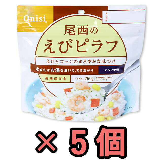 【検索ワード】食品/非常食/長期保存食/防災用品/防災グッズ/備蓄品/保管/災害対策/日持ち/備え/アウトドア用品/行動食/携帯食/登山/ギフト/プレゼント/贈り物/お礼品/おすすめ/人気/おうちキャンプ/ベランピング/ソロキャンプ/地震/台風/洋食/洋風/子供/子ども/お子様/キッズ/釣り/防災の日/自宅療養/自宅待機/食事/【RCP】旅先で日本食が恋しくなったときや災害時の非常食としてご利用いただけます。 国産のお米を美味しく炊きあげて乾燥させたご飯です。 お湯か水を注ぐだけで再び美味しいご飯となります。 バターとコンソメ味のご飯に、えび、人参の赤色、コーンの黄色、パセリの緑色が映え、　彩り鮮やかな「えびピラフ」です。 でき上がりの量は、市販のおにぎり（約100g）2.5個分ぐらいのご飯です。ちょっと大盛り、260gのでき上がり量！ 品番 h140263-5 原材料名 うるち米（国産）、調味粉末（食塩、乳糖、チキンエキスパウダー、野菜エキスパウダー、バター風味パウダー、酵母エキスパウダー、たん白加水分解物、パセリ、脱脂粉乳、香味油、粉末醤油、魚介エキスパウダー、ローレル、食用植物油脂）、味付乾燥具材（乾燥人参、コーン、味付えび）/トレハロース、調味料（アミノ酸等）、微粒酸化ケイ素、香料、甘味料（カンゾウ）、酸化防止剤（ビタミンE）、リン酸塩（Na）、酸味料、（一部にえび・かに・小麦・乳成分・大豆・鶏肉・豚肉・ゼラチンを含む） アレルギー情報 えび、かに、小麦、乳成分、大豆、鶏肉、豚肉、ゼラチン※ 本製品の工程では、牛肉、さけ、まつたけを含む製品を包装しています。 内容量 100g（出来上がり量260g） 必要水量 160ml 戻り時間 熱湯/約15分、水/約60分 賞味期限 製造から約5年 製造国 日本 付属品 スプーン その他 ※パッケージが変更になる場合がございます。※上記は一食分の商品説明です。アルファ米・マジックライスは製造日より約5年が賞味期限です。当社では、賞味期限まで最低1年以上あるものを販売しています。賞味期限（製造日）の指定等は承ることが出来かねますので、ご了承ください。 ご注意 ※こちらの商品はお客様ご都合での返品・交換は出来かねます。（インターネット通販はクーリングオフ適用外となります）大量注文の場合、キャンセルもできない場合があります。ご了承の上、ご注文くださいませ。初期不良等の場合は交換させていただきますので、ご安心くださいませ。 納期目安 営業日15時までのご注文で即日発送予定。 当店在庫切れの場合はメーカー取り寄せ。10営業日以内に発送予定(在庫がある場合)。 ※振込でのお支払いは、ご入金確認後となります。　※土日祝はお休みです。 特記