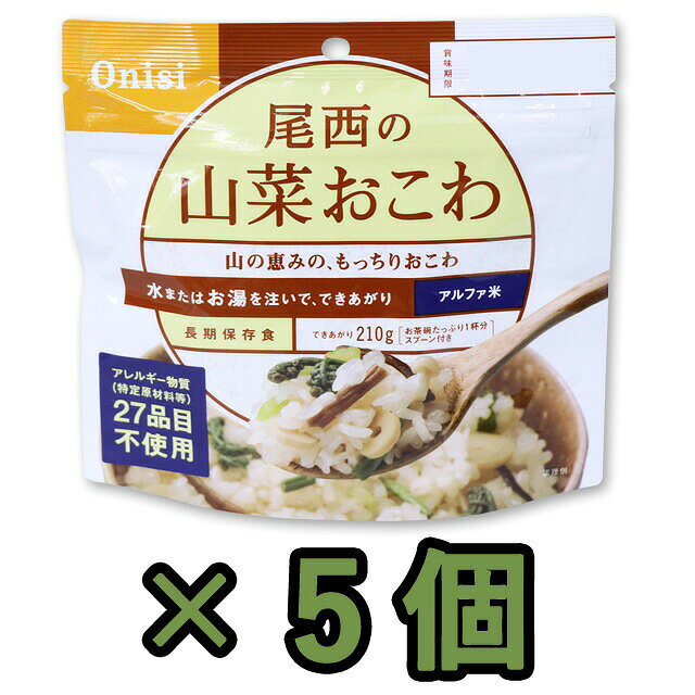 【検索ワード】食品/非常食/長期保存食/防災用品/防災グッズ/備蓄品/保管/災害対策/日持ち/備え/アウトドア用品/行動食/携帯食/登山/ギフト/プレゼント/贈り物/お礼品/おすすめ/人気/おうちキャンプ/ベランピング/ソロキャンプ/地震/台風/和食/和風/釣り/防災の日/自宅療養/自宅待機/食事/海外旅行/ひとりキャンプ/ファミリーキャンプ/ファミキャン/家族旅行/あると便利/かさばらない/軽い/軽量/簡単/停電/備え/フィッシング/食べ物/食べもの/避難/避難所/防災食/ごはん/アルファ化米/長期保存/水だけ/お湯だけ/出張/海外出張/非常用/キャンプ飯/山登り/トレッキング/【RCP】旅先で日本食が恋しくなったときや災害時の非常食としてご利用いただけます。 国産のお米を美味しく炊きあげて乾燥させたご飯です。 お湯か水を注ぐだけで再び美味しいご飯となります。 一人前（100g）でおにぎり約2個半ぐらいのご飯が 出来上がります。 山の恵みのもっちりおこわ。 大きな山菜がたくさん入っています！ 食物アレルギー特定原材料等27品目不使用。 品番 11322-5 品名 アルファ米　山菜おこわ 原材料名 もち米（国産）、うるち米（国産）、調味粉末（食塩、かつお節エキス粉末、ぶどう糖、ぶどう糖加工品、でん粉）、味付乾燥具材（水煮わらび、水煮ぜんまい、水煮えのき、水煮細竹、水煮ふき、醤油風調味料、かつお節エキス、砂糖、食塩、乾燥きくらげ）/調味料（アミノ酸等）、香料、ソルビトール、酸味料 内容量 100g（出来上がり量210g） 必要水量 110ml 戻り時間 熱湯/約15分、水/約60分 賞味期限 ※製造から約5年 製造国 日本 付属品 スプーン その他 ※パッケージが変更になる場合がございます。※上記は一食分の商品説明です。アルファ米・マジックライスは製造日より約5年が賞味期限です。当社では、賞味期限まで最低1年以上あるものを販売しています。賞味期限（製造日）の指定等は承ることが出来かねますので、ご了承ください。 ご注意 ※こちらの商品はお客様ご都合での返品・交換は出来かねます。（インターネット通販はクーリングオフ適用外となります）大量注文の場合、キャンセルもできない場合があります。ご了承の上、ご注文くださいませ。初期不良等の場合は交換させていただきますので、ご安心くださいませ。 納期目安 営業日15時までのご注文で即日発送予定。 当店在庫切れの場合はメーカー取り寄せ。7営業日以内に発送予定(在庫がある場合)。 ※振込でのお支払いは、ご入金確認後となります。　※土日祝はお休みです。 特記