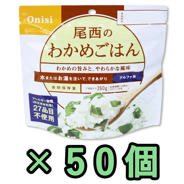 【検索ワード】食品/非常食/長期保存食/防災用品/防災グッズ/備蓄品/保管/災害対策/日持ち/備え/アウトドア用品/行動食/携帯食/登山/ギフト/プレゼント/贈り物/お礼品/おすすめ/人気/おうちキャンプ/ベランピング/ソロキャンプ/地震/台風/和食/和風/お子様/子供/子ども/キッズ/釣り/防災の日/自宅療養/自宅待機/食事/海外旅行/ひとりキャンプ/ファミリーキャンプ/ファミキャン/家族旅行/あると便利/かさばらない/軽い/軽量/簡単/停電/備え/フィッシング/食べ物/食べもの/避難/避難所/防災食/ごはん/アルファ化米/長期保存/水だけ/お湯だけ/出張/海外出張/非常用/キャンプ飯/山登り/トレッキング/【RCP】旅先で日本食が恋しくなったときや災害時の非常食としてご利用いただけます。 国産のお米を美味しく炊きあげて乾燥させたご飯です。 お湯か水を注ぐだけで再び美味しいご飯となります。 一人前（100g）でおにぎり約2個半ぐらいのご飯が出来上がります。 わかめの旨みと、香りの白ごまが魅力です。 お子様からご高齢の方まで、どなたにもお召し上がりいただける人気のメニューです。 食物アレルギー特定原材料等27品目不使用。 品番 11325-50 原材料名 うるち米（国産）、味付乾燥具材（食塩、わかめ、砂糖、昆布エキス、でん粉、ホタテエキス）/調味料（アミノ酸等） 内容量 100g（出来上がり量260g） 必要水量 160ml 戻り時間 熱湯/約15分、水/約60分 賞味期限 製造から約5年 製造国 日本 付属品 スプーン その他 ※パッケージが変更になる場合がございます。※上記は一食分の商品説明です。アルファ米・マジックライスは製造日より約5年が賞味 期限です。当社では、賞味期限まで最低1年以上あ るものを販売しています。賞味期限（製造日）の指定 等は承ることが出来かねますので、ご了承ください。※メーカーのケースでの納品にならないことがあります。 ご注意 ※こちらの商品はお客様ご都合での返品・交換は出来かねます。（インターネット通販はクーリングオフ適用外となります）大量注文の場合、キャンセルもできない場合があります。ご了承の上、ご注文くださいませ。初期不良等の場合は交換させていただきますので、ご安心くださいませ。 納期目安 営業日15時までのご注文で即日発送予定。 当店在庫切れの場合はメーカー取り寄せ。7営業日以内に発送予定(在庫がある場合)。 ※振込でのお支払いは、ご入金確認後となります。　※土日祝はお休みです。 特記