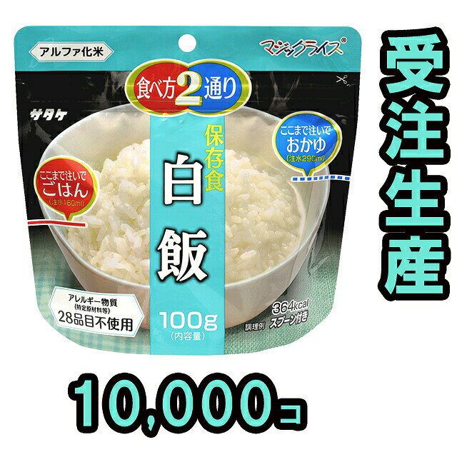 熱湯で15分、水なら60分でふっくらおいしいご飯が出来上がります。スプーン付き。 メーカー担当者談「他社製品より絶対に美味しい！」という自信作です。 ★注水量を変えることで御飯とおかゆの2通りの食べ方から選べます。（←従来品になかった特徴） ★加工にひと手間加えることで、従来品にあった壊れた米粒が激減しました。（←従来品より美味） 自治体・学校・企業の災害備蓄用非常食として。 ★在庫状況やロットにより、商品コードが異なる場合がございます。商品自体に違いはございません。 品番 1FMR31014B1-10000 原材料名 国産うるち米 栄養成分表示 エネルギー：364kcal　たんぱく質：6.2g　脂質：1.1g　炭水化物：82.4g　食塩相当量：0.01mg（1袋100gあたり） 内容量 100g　（出来上がり約260g、おかゆの場合は390g）←1個分の内容量 その他 ※受注後約6カ月前後で納品となります。※銀行振込または郵便振替で当店で入金確認後に製造に着手します。※代金引換、クレジットカードでの取り扱いはできません。※お申し込み後1週間以内に入金確認できない場合はキャンセル扱いにさせていただきます。※お振込後のキャンセル、数量変更、種類変更、返金はできません。※ダンボール1箱（サイズ：約42×31×24cm）に50個入り×200ケース※全量を日本国内同一箇所へ発送する場合の送料を含んでいます。※10,000個以上で10,000個単位にならない数量（例えば18,000個）をご入用の場合は、定価から同じ割引率で販売させていただきます。詳しくはお手数ですがメールなどでお問合わせ願います。※パッケージは変更になる場合がございます。