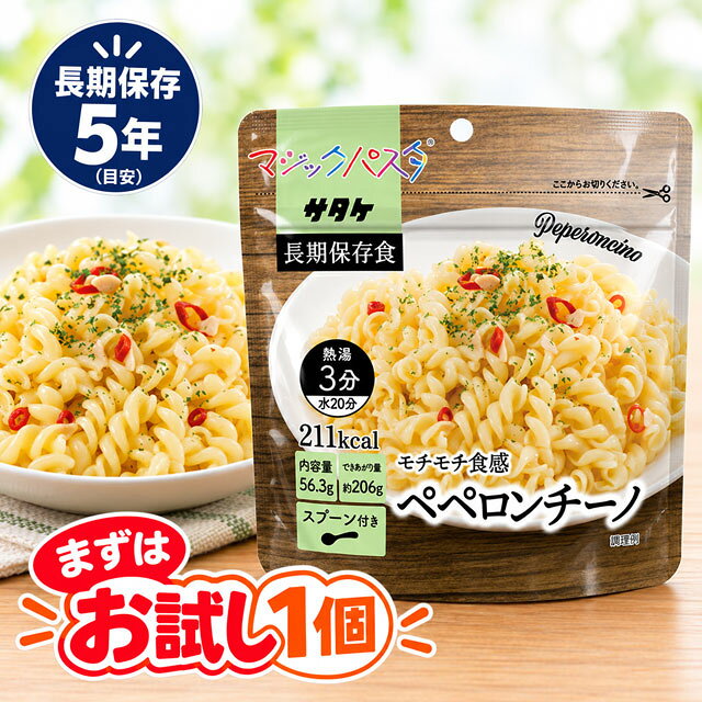 【検索ワード】トラベル用品/旅行グッズ/旅行便利グッズ/旅行雑貨/旅行小物/おうちキャンプ/ベランピング/ソロキャンプ/地震/台風/1個/1食分/お試し/釣り/登山//防災の日/自宅療養/自宅待機/食事/【RCP】お湯を注いで3分！手軽で美味しいソースが付いたマジックパスタ！ 国内で加工した、こだわりのパスタを使用。 湯伸びしにくく、アルデンテの食感が持続します。 唐辛子の辛さとガーリックの風味がくせになるパスタです。 軽くてコンパクト、スプーンも付いて便利！ アウトドアやオフィスなど、どこでも手軽にお召し上がりいただけます。 ◇セットごとでも販売中！単品よりも少しお得です！ 【5個セット】　【20個セット】 ★在庫状況やロットにより、商品コードが異なる場合がございます。商品自体に違いはございません。 品番 1FMR51001B1 内容量 56.3g（出来上がり約206g) 原材料名 マカロニ加工品（小麦を含む、国内製造）、ペペロンチーノの素（デキストリン、食塩、フライドガーリック、ポークエキス（大豆・鶏肉・りんごを含む）、でん粉、砂糖、ガーリックオイル（ごまを含む）、ガーリックパウダー、唐辛子、酵母エキス、こしょう、バジル）/調味料（アミノ酸）、増粘剤（キサンタンガム）、酸化防止剤（ビタミンE） 栄養成分表示 エネルギー：211kcal　たんぱく質：7.7g　脂質：1.5g　炭水化物：41.8g　食塩相当量：1.5g（1袋56.3gあたり） アレルギー情報 特定原材料：小麦 特定原材料に準ずるもの：ごま、大豆、鶏肉、豚肉、りんご 同一工場で製造する商品に含まれるアレルギー物質は製造メーカーである【株式会社サタケ】のHPにてご確認ください。 商品サイズ 155×160×80mm 調理法 熱湯で3分、または水で20分 注水量 150cc 付属品 スプーン1個、ポリスチレン、脱酸素剤（有機系）1個 その他 賞味期限は製造から約5年 ※当社では、賞味期限まで最低1年以上あるものを販売しています。 賞味期限（製造日）の指定等は承ることが出来かねますので、ご了承ください。 ※こちらの商品はお客様ご都合での返品・交換は出来かねます。（インターネット通販はクーリングオフ適用外となります）大量注文の場合、キャンセルもできない場合があります。ご了承の上、ご注文くださいませ。初期不良等の場合は交換させていただきますので、ご安心くださいませ。 納品目安 営業日15時までのご注文で即日発送予定。 当店在庫切れの場合はメーカー取り寄せ。3営業日以内に発送予定(在庫がある場合)。 ※振込でのお支払いは、ご入金確認後となります。　※土日祝はお休みです。 特記