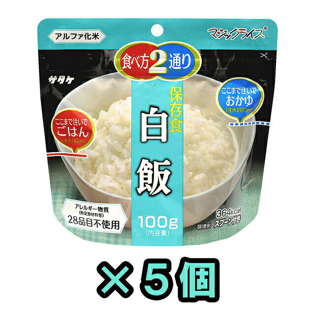 【検索ワード】食品/非常食/長期保存食/防災用品/防災グッズ/備蓄品/保管/災害対策/日持ち/備え/アウトドア用品/行動食/携帯食/登山/釣り/ギフト/プレゼント/贈り物/お礼品/おすすめ/人気/おうちキャンプ/ベランピング/ソロキャンプ/地震/台風/和食/和風/子供/子ども/お子様/キッズ/防災の日/自宅療養/自宅待機/食事/【RCP】熱湯で15分、水なら60分でふっくらおいしいご飯が出来上がります。スプーン付き。 メーカー担当者談「他社製品より絶対に美味しい！」という自信作です。 ★注水量を変えることで御飯とおかゆの2通りの食べ方から選べます。（←従来品になかった特徴） ★加工にひと手間加えることで、従来品にあった壊れた米粒が激減しました。（←従来品より美味） 自治体・学校・企業・一般家庭の備蓄用非常食として、アウトドア・海外旅行にも便利。 ◇他個数のセット、単品はこちら 【単品】　【20個セット】　【50個セット】 【2022.5〜新仕様へ切り替えについて】 旧パッケージがなくなり次第、新パッケージへ変更となります。 在庫がなくなり次第の切替となりますので、お選び頂くことはできません。 旧パッケージと新パッケージに大きく賞味期限の差はありません。 ★在庫状況やロットにより、商品コードが異なる場合がございます。商品自体に違いはございません。 品番 1FMR31014B1-05 原材料名 国産うるち米 栄養成分表示（旧パッケージ） エネルギー：388kcal　たんぱく質：6.0g　脂質：1.0g　炭水化物：84.8g　食塩相当量：0.01mg（1袋100gあたり） 栄養成分表示（新パッケージ） エネルギー：364kcal　たんぱく質：6.2g　脂質：1.1g　炭水化物：82.4g　食塩相当量：0.01mg（1袋100gあたり） 内容量 100g （出来上がり約260g、おかゆの場合は390g） アレルギー情報 食物アレルギー特定原材料等28品目不使用 同一工場で製造する商品に含まれるアレルギー物質は製造メーカーである【株式会社サタケ】のHPにてご確認ください。 その他 ※上記は一個分の内容量です。 ※当社では、賞味期限まで最低1年以上あるものを販売しています。 賞味期限（製造日）の指定等は承ることが出来かねますので、ご了承ください。 ※こちらの商品はお客様ご都合での返品・交換は出来かねます。（インターネット通販はクーリングオフ適用外となります）大量注文の場合、キャンセルもできない場合があります。ご了承の上、ご注文くださいませ。初期不良等の場合は交換させていただきますので、ご安心くださいませ。 納品目安 営業日15時までのご注文で即日発送予定。 当店在庫切れの場合はメーカー取り寄せ。3営業日以内に発送予定(在庫がある場合)。 ※振込でのお支払いは、ご入金確認後となります。　※土日祝はお休みです。 特記