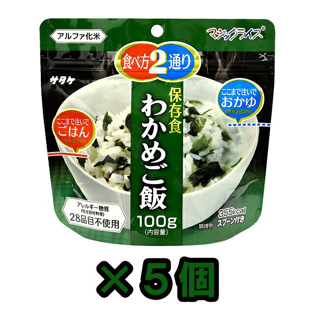 【検索ワード】食品/非常食/長期保存食/防災用品/防災グッズ/備蓄品/保管/災害対策/日持ち/備え/アウトドア用品/行動食/携帯食/登山/釣り/ギフト/プレゼント/贈り物/お礼品/おすすめ/人気/おうちキャンプ/ベランピング/ソロキャンプ/地震/台風/和食/和風/子供/子ども/お子様/キッズ/防災の日/自宅療養/自宅待機/食事/【RCP】熱湯で15分、水なら60分でふっくらおいしいご飯が出来上がります。スプーン付き。 メーカー担当者談「他社製品より絶対に美味しい！」という自信作です。 ★注水量を変えることで御飯とおかゆの2通りの食べ方から選べます。（←従来品になかった特徴） ★加工にひと手間加えることで、従来品にあった壊れた米粒が激減しました。（←従来品より美味） 自治体・学校・企業・一般家庭の備蓄用非常食として、アウトドア・海外旅行にも便利。 ◇他個数のセット、単品はこちら 【単品】　【20個セット】　【50個セット】 ★在庫状況やロットにより、商品コードが異なる場合がございます。商品自体に違いはございません。 品番 1FMR31022B1-05 原材料名（旧パッケージ） 国産うるち米、わかめ、食塩、酵母エキス、調味料（アミノ酸等）、酸味料 原材料名（新パッケージ） うるち米（国産）、調味顆粒（食塩、酵母エキス）、わかめ/調味料（アミノ酸等）、酸味料 栄養成分表示（旧パッケージ） エネルギー：378kcalたんぱく質：6.1g脂質：1.0g 炭水化物：82.8g食塩相当量：2.1g 栄養成分表示（新パッケージ） エネルギー：355kcalたんぱく質：7.0g脂質：1.1g 炭水化物：79.8g食塩相当量：2.0g 内容量 100g（出来上がり約260g、おかゆの場合は約390g） アレルギー情報 食物アレルギー特定原材料等28品目不使用 同一工場で製造する商品に含まれるアレルギー物質は製造メーカーである【株式会社サタケ】のHPにてご確認ください。 その他 ※上記は一個分の内容量です。 ※当社では、賞味期限まで最低1年以上あるものを販売しています。 賞味期限（製造日）の指定等は承ることが出来かねますので、ご了承ください。 ※こちらの商品はお客様ご都合での返品・交換は出来かねます。（インターネット通販はクーリングオフ適用外となります）大量注文の場合、キャンセルもできない場合があります。ご了承の上、ご注文くださいませ。初期不良等の場合は交換させていただきますので、ご安心くださいませ。 納品目安 営業日15時までのご注文で即日発送予定。 当店在庫切れの場合はメーカー取り寄せ。3営業日以内に発送予定(在庫がある場合)。 ※振込でのお支払いは、ご入金確認後となります。　※土日祝はお休みです。 特記