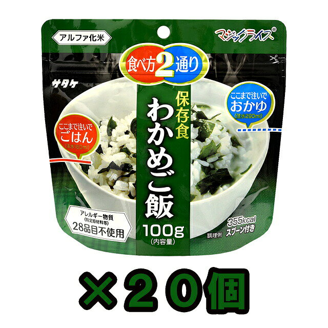 【検索ワード】食品/非常食/長期保存食/防災用品/防災グッズ/備蓄品/保管/災害対策/日持ち/備え/アウトドア用品/行動食/携帯食/登山/釣り/ギフト/プレゼント/贈り物/お礼品/おすすめ/人気/おうちキャンプ/ベランピング/ソロキャンプ/地震/台風/和食/和風/子供/子ども/お子様/キッズ//防災の日/自宅療養/自宅待機/食事/【RCP】熱湯で15分、水なら60分でふっくらおいしいご飯が出来上がります。スプーン付き。 メーカー担当者談「他社製品より絶対に美味しい！」という自信作です。 ★注水量を変えることで御飯とおかゆの2通りの食べ方から選べます。（←従来品になかった特徴） ★加工にひと手間加えることで、従来品にあった壊れた米粒が激減しました。（←従来品より美味） 自治体・学校・企業・一般家庭の備蓄用非常食として、アウトドア・海外旅行にも便利。 ◇他個数のセット、単品はこちら 【単品】　【5個セット】　【50個セット】 ★在庫状況やロットにより、商品コードが異なる場合がございます。商品自体に違いはございません。 品番 1FMR31022BE 原材料名（旧パッケージ） 国産うるち米、わかめ、食塩、酵母エキス、調味料（アミノ酸等）、酸味料 原材料名（新パッケージ） うるち米（国産）、調味顆粒（食塩、酵母エキス）、わかめ/調味料（アミノ酸等）、酸味料 栄養成分表示（旧パッケージ） エネルギー：378kcalたんぱく質：6.1g脂質：1.0g 炭水化物：82.8g食塩相当量：2.1g 栄養成分表示（新パッケージ） エネルギー：355kcalたんぱく質：7.0g脂質：1.1g 炭水化物：79.8g食塩相当量：2.0g 内容量 100g（出来上がり約260g、おかゆの場合は約390g） アレルギー情報 食物アレルギー特定原材料等28品目不使用 同一工場で製造する商品に含まれるアレルギー物質は製造メーカーである【株式会社サタケ】のHPにてご確認ください。 その他 ※上記は一個分の内容量です。 ※当社では、賞味期限まで最低1年以上あるものを販売しています。 賞味期限（製造日）の指定等は承ることが出来かねますので、ご了承ください。 ※こちらの商品はお客様ご都合での返品・交換は出来かねます。（インターネット通販はクーリングオフ適用外となります）大量注文の場合、キャンセルもできない場合があります。ご了承の上、ご注文くださいませ。初期不良等の場合は交換させていただきますので、ご安心くださいませ。 納品目安 営業日15時までのご注文で即日発送予定。 当店在庫切れの場合はメーカー取り寄せ。3営業日以内に発送予定(在庫がある場合)。 ※振込でのお支払いは、ご入金確認後となります。　※土日祝はお休みです。 特記