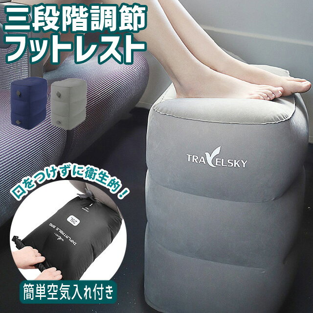 【検索ワード】海外旅行用品/旅行便利グッズ/男女兼用/トラベルグッズ/トラベル便利グッズ/ギフト/プレゼント/メンズ/レディース/旅行/機内用品/フットレスト/高速バス/夜行バス/飛行機/持ち歩き/空気式/空気入れ簡単/オットマン/エコノミー症候群/むくみ防止/エアークッション/新幹線/車/オフィス/仮眠/快眠/リラックス/20代/30代/40代/50代/60代/長距離移動/帰省/ドライブ/後部座席/子供/子ども/キッズ/リクライニングチェア/足置き台/足乗せ台/足用/高さ調節/すき間/隙間/車中泊/デスクワーク/デスク/スペースクッション/機能的/【RCP】【アウトレット品】＝ご使用に差し支えのないヨゴレ・ホツレ・キズなどがあってもノー検品でお届けします。 ※また、こちらの商品は特に、予告なくデザイン・色味・配色・ロゴ・素材・パッケージ、その他仕様等が変更される場合があります。予めご了承下さい。 高さを三段階に調節できる空気式フットレストです。 機内等で動かせない足の血液の循環を促し、むくみを防ぎます。 長旅での疲労を軽減するだけでなく、エコノミー症候群の予防にもなります。 空気の入れ方で高さを三段階に調節し、用途やシーンに合わせて使用が可能。 大径空気口で空気抜きもラクラクです。 新タイプの空気入れ付きで、従来のポンプ式や口での吹込みよりも簡単に素早く空気入れが可能です。 大きめの空気口で空気抜きも素早く行うことができます。 折りたたんで付属のポーチに入れることが出来て携帯性も抜群です。 品番 gu1a640 サイズ（約） 三段階/横30×縦40×高さ44cm 二段階/高さ30cm 一段階/高さ15cm 重量（約） 382g 素材 PVC（フロック加工） 製造国 中国 納品目安 営業日(土日祝除く)の15時までのご注文は即日発送致します（在庫ある場合）。 ※振込でのお支払いは、ご入金確認後となります。　※土日祝はお休みです。 特記