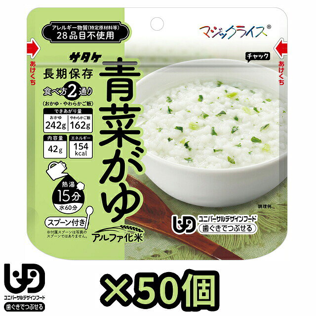 【検索ワード】おかゆ/粥/青菜/柔らかい/やわらか/歯ぐきでつぶせる/ユニバーサルデザインフード/国産/食品/非常食/長期保存食/防災用品/防災グッズ/備蓄品/保管/災害対策/日持ち/備え/アウトドア用品/行動食/携帯食/登山/釣り/ギフト/プレゼント/贈り物/お礼品/おすすめ/人気/おうちキャンプ/ベランピング/ソロキャンプ/地震/台風/和食/和風/子供/子ども/お子様/キッズ/療養/風邪/病気/ストック/看病/防災の日/自宅療養/自宅待機/食事/50食/【RCP】※こちらは20個セットのページです※ 熱湯で15分、水なら60分でおいしいおかゆが出来上がります。 スプーン付き。 ほどよい塩味で、彩りの良いおかゆです。 ユニバーサルデザインフードの区分「歯ぐきでつぶせる」に適合した商品です。 ※かむ力が弱まった方が召し上がる際には、上手に飲みこみ終わるまで必ず見守ってあげてください。 注水量を変えることでおかゆとやわらかご飯の2通りの食べ方から選べます。 自治体・学校・企業・一般家庭の備蓄用非常食として、アウトドア・海外旅行にも便利。 ★アレルギー特定原材料等28品目対象 ★在庫状況やロットにより、商品コードが異なる場合がございます。商品自体に違いはございません。 品番 1FMR31042AC 原材料名 うるち米(国産)、青菜ご飯の具(だいこん葉、食塩、砂糖)/調味料(アミノ酸) 添付物 スプーン(ポリスチレン)1個　脱酸素材(非鉄系)1個 栄養成分表示(食塩含む) エネルギー/154kcalたんぱく質/2.5g脂質/0.4g 炭水化物/35.1g食塩相当量/1.1g 内容量 42g（出来上がり約242g、やわらかご飯の場合は約162g） アレルギー情報 食物アレルギー特定原材料等28品目不使用 同一工場では、えび・かに・小麦・卵・乳・ごま・さば・大豆・鶏肉・豚肉を含む商品を製造しています。 その他 ※上記は一個分の内容量です。 ※当社では、賞味期限まで最低1年以上あるものを販売しています。 賞味期限（製造日）の指定等は承ることが出来かねますので、ご了承ください。 ※メーカーのケースでの納品にならないことがあります。 ※こちらの商品はお客様ご都合での返品・交換は出来かねます。（インターネット通販はクーリングオフ適用外となります）大量注文の場合、キャンセルもできない場合があります。ご了承の上、ご注文くださいませ。初期不良等の場合は交換させていただきますので、ご安心くださいませ。 納品目安 営業日15時までのご注文で即日発送予定。 当店在庫切れの場合はメーカー取り寄せ。3営業日以内に発送予定(在庫がある場合)。 ※振込でのお支払いは、ご入金確認後となります。　※土日祝はお休みです。 特記