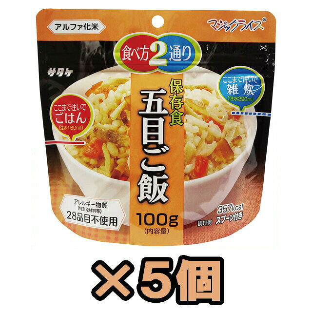 【検索ワード】食品/非常食/長期保存食/防災用品/防災グッズ/備蓄品/保管/災害対策/日持ち/備え/アウトドア用品/行動食/携帯食/登山/ギフト/プレゼント/贈り物/お礼品/おすすめ/人気/おうちキャンプ/ベランピング/ソロキャンプ/地震/台風/和食/和風/子供/子ども/お子様/キッズ/釣り/防災の日/自宅療養/自宅待機/食事/【RCP】熱湯で15分、水なら60分でふっくらおいしい五目ご飯が出来上がります。スプーン付き。 メーカー担当者談「他社製品より絶対に美味しい！」という自信作です。 ★注水量を変えることで御飯と雑炊の2通りの食べ方から選べます。（←従来品になかった特徴） ★加工にひと手間加えることで、従来品にあった壊れた米粒が激減しました。（←従来品より美味） 自治体・学校・企業・一般家庭の備蓄用非常食として、アウトドア・海外旅行にも便利。 ◇他個数のセット、単品はこちら 【単品】　【20個セット】　【50個セット】 【2024.3〜新仕様へ切り替えについて】 旧パッケージがなくなり次第、新パッケージへ変更となります。 在庫がなくなり次第の切替となりますので、お選び頂くことはできません。 旧パッケージと新パッケージに大きく賞味期限の差はありません。 ★在庫状況やロットにより、商品コードが異なる場合がございます。商品自体に違いはございません。 品番 1FMR31032C1-05 原材料名（旧パッケージ） うるち米（国産）、五目ご飯の具（たけのこ、こんにゃく、ごぼう、食塩、にんじん、かつお節エキス、風味調味料（かつお等）、発酵調味料、しいたけ、しいたけエキス、酵母エキス）/調味料（アミノ酸等）、トレハロース、着色料（カラメル）、乳化剤、甘味料（カンゾウ）、酸化防止剤（ビタミンE） 原材料名（新パッケージ） うるち米（国産）、調味顆粒（食塩、粉糖、かつお節粉末、こんぶ粉末、しいたけエキス、しいたけ粉末、酵母エキス）、味付けにんじん、ごぼう、しいたけ、味付けれんこん、味付けたけのこ／調味料（アミノ酸）、着色料（カラメル色素）、香料、pH調整剤 栄養成分表示（旧パッケージ） エネルギー/356kcal　たんぱく質/6.9g　脂質/1.1g　炭水化物/79.8g　食塩相当量/2.4g 栄養成分表示（新パッケージ） エネルギー/357kcal　たんぱく質/8.1g　脂質/1.1g　炭水化物/78.9g　食塩相当量/2.5g 内容量 100g　（出来上がり約260g、雑炊の場合は390g） アレルギー情報 食物アレルギー特定原材料等27品目不使用 同一工場では、えび・かに・小麦・卵・乳・ごま・さば・大豆・鶏肉・豚肉を含む商品を製造しています。 その他 ※上記は一個分の内容量です。 ※当社では、賞味期限まで最低1年以上あるものを販売しています。 賞味期限（製造日）の指定等は承ることが出来かねますので、ご了承ください。 ※こちらの商品はお客様ご都合での返品・交換は出来かねます。（インターネット通販はクーリングオフ適用外となります）大量注文の場合、キャンセルもできない場合があります。ご了承の上、ご注文くださいませ。初期不良等の場合は交換させていただきますので、ご安心くださいませ。 納期目安 営業日15時までのご注文で即日発送予定。 当店在庫切れの場合はメーカー取り寄せ。3営業日以内に発送予定(在庫がある場合)。 ※振込でのお支払いは、ご入金確認後となります。　※土日祝はお休みです。 特記