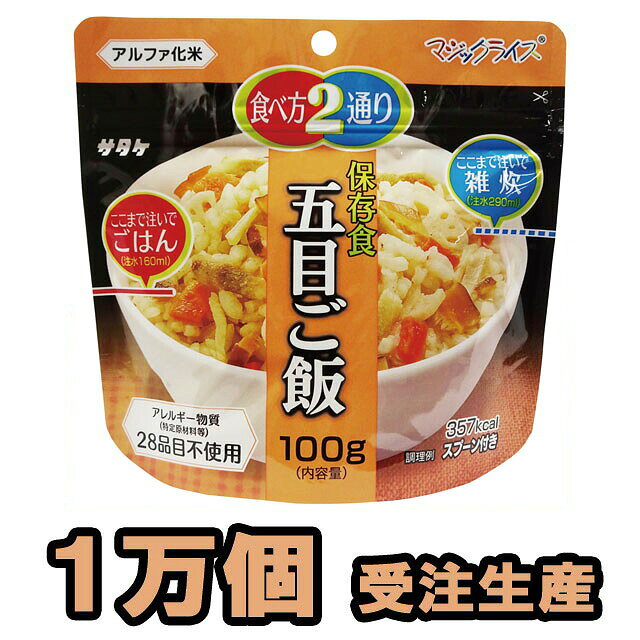 熱湯で15分、水なら60分でふっくらおいしい五目ご飯が出来上がります。スプーン付き。 メーカー担当者談「他社製品より絶対に美味しい！」という自信作です。 ★注水量を変えることで五目御飯と雑炊の2通りの食べ方から選べます。（←従来品になかった特徴） ★加工にひと手間加えることで、従来品にあった壊れた米粒が激減しました。（←従来品より美味） 自治体・学校・企業の災害備蓄用非常食として。 【2024.3〜新仕様へ切り替えについて】 旧パッケージがなくなり次第、新パッケージへ変更となります。 在庫がなくなり次第の切替となりますので、お選び頂くことはできません。 旧パッケージと新パッケージに大きく賞味期限の差はありません。 ★在庫状況やロットにより、商品コードが異なる場合がございます。商品自体に違いはございません。 品番 1FMR31032C1-10000 原材料名（旧パッケージ） うるち米（国産）、五目ご飯の具（たけのこ、こんにゃく、ごぼう、食塩、にんじん、かつお節エキス、風味調味料（かつお等）、発酵調味料、しいたけ、しいたけエキス、酵母エキス）/調味料（アミノ酸等）、トレハロース、着色料（カラメル）、乳化剤、甘味料（カンゾウ）、酸化防止剤（ビタミンE） 原材料名（新パッケージ） うるち米（国産）、調味顆粒（食塩、粉糖、かつお節粉末、こんぶ粉末、しいたけエキス、しいたけ粉末、酵母エキス）、味付けにんじん、ごぼう、しいたけ、味付けれんこん、味付けたけのこ／調味料（アミノ酸）、着色料（カラメル色素）、香料、pH調整剤 栄養成分表示（旧パッケージ） エネルギー/356kcal　たんぱく質/6.9g　脂質/1.1g　炭水化物/79.8g　食塩相当量/2.4g 栄養成分表示（新パッケージ） エネルギー/357kcal　たんぱく質/8.1g　脂質/1.1g　炭水化物/78.9g　食塩相当量/2.5g 内容量 100g　（出来上がり約260g、雑炊の場合は390g）←1個分の内容量 その他 ※受注後約6カ月前後で納品となります。※銀行振込または郵便振替で当店で入金確認後に製造に着手します。※代金引換、クレジットカードでの取り扱いはできません。※お申し込み後1週間以内に入金確認できない場合はキャンセル扱いにさせていただきます。※お振込後のキャンセル、数量変更、種類変更、返金はできません。※ダンボール1箱（サイズ：約42×31×24cm）50個入り×200ケース※全量を日本国内同一箇所へ発送する場合の送料を含んでいます。※10,000個以上で10,000個単位にならない数量（例えば18,000個）をご入用の場合は、定価から同じ割引率で販売させていただきます。詳しくはお手数ですがメールなどでお問合わせ願います。 ※パッケージは変更になる場合がございます。