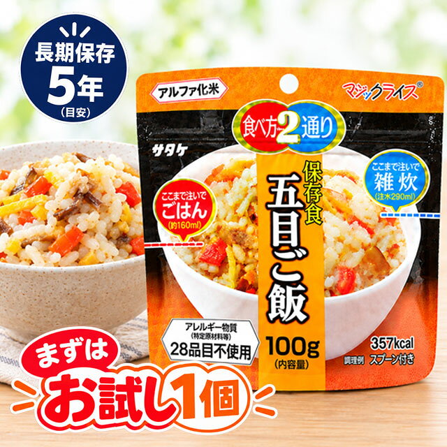 【検索ワード】トラベル用品/旅行グッズ/旅行便利グッズ/旅行雑貨/旅行小物/おうちキャンプ/ベランピング/ソロキャンプ/地震/台風/1個/1食分/お試し/登山/釣り/お子様/子供/子ども/キッズ//防災の日/自宅療養/自宅待機/食事/【RCP】熱湯で15分、水なら60分でふっくらおいしい五目ご飯が出来上がります。スプーン付き。 メーカー担当者談「他社製品より絶対に美味しい！」という自信作です。 ★注水量を変えることで御飯と雑炊の2通りの食べ方から選べます。（←従来品になかった特徴） ★加工にひと手間加えることで、従来品にあった壊れた米粒が激減しました。（←従来品より美味） 自治体・学校・企業・一般家庭の備蓄用非常食として、アウトドア・海外旅行にも便利。 ◇セットごとでも販売中！単品よりも少しお得です！ 【5個セット】　【20個セット】　【50個セット】 【2024.3〜新仕様へ切り替えについて】 旧パッケージがなくなり次第、新パッケージへ変更となります。 在庫がなくなり次第の切替となりますので、お選び頂くことはできません。 旧パッケージと新パッケージに大きく賞味期限の差はありません。 ★在庫状況やロットにより、商品コードが異なる場合がございます。商品自体に違いはございません。 品番 1FMR31032C1 原材料名（旧パッケージ） うるち米（国産）、五目ご飯の具（たけのこ、こんにゃく、ごぼう、食塩、にんじん、かつお節エキス、風味調味料（かつお等）、発酵調味料、しいたけ、しいたけエキス、酵母エキス）/調味料（アミノ酸等）、トレハロース、着色料（カラメル）、乳化剤、甘味料（カンゾウ）、酸化防止剤（ビタミンE） 原材料名（新パッケージ） うるち米（国産）、調味顆粒（食塩、粉糖、かつお節粉末、こんぶ粉末、しいたけエキス、しいたけ粉末、酵母エキス）、味付けにんじん、ごぼう、しいたけ、味付けれんこん、味付けたけのこ／調味料（アミノ酸）、着色料（カラメル色素）、香料、pH調整剤 栄養成分表示（旧パッケージ） エネルギー/356kcal　たんぱく質/6.9g　脂質/1.1g　炭水化物/79.8g　食塩相当量/2.4g 栄養成分表示（新パッケージ） エネルギー/357kcal　たんぱく質/8.1g　脂質/1.1g　炭水化物/78.9g　食塩相当量/2.5g 内容量 100g　（出来上がり約260g、雑炊の場合は390g） アレルギー情報 食物アレルギー特定原材料等27品目不使用 同一工場では、えび・かに・小麦・卵・乳・ごま・さば・大豆・鶏肉・豚肉を含む商品を製造しています。 その他 ※上記は一個分の内容量です。 ※当社では、賞味期限まで最低1年以上あるものを販売しています。 賞味期限（製造日）の指定等は承ることが出来かねますので、ご了承ください。 ※こちらの商品はお客様ご都合での返品・交換は出来かねます。（インターネット通販はクーリングオフ適用外となります）大量注文の場合、キャンセルもできない場合があります。ご了承の上、ご注文くださいませ。初期不良等の場合は交換させていただきますので、ご安心くださいませ。 納品目安 営業日15時までのご注文で即日発送予定。 当店在庫切れの場合はメーカー取り寄せ。3営業日以内に発送予定(在庫がある場合)。 ※振込でのお支払いは、ご入金確認後となります。　※土日祝はお休みです。 特記