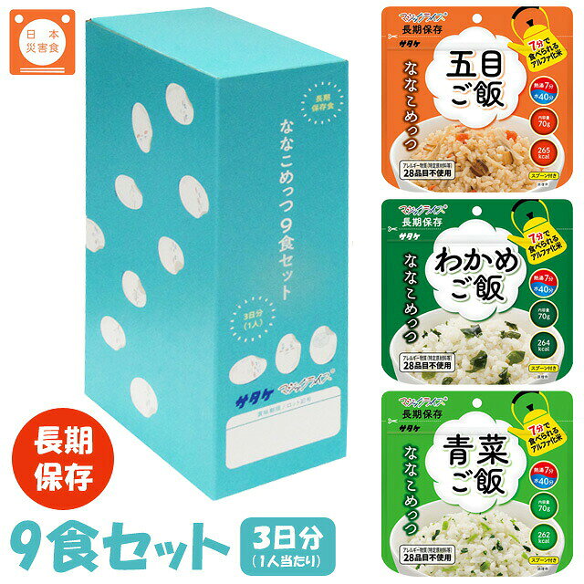 【検索ワード】ご飯/米/ライス/防災/ななこめっつ/熱湯で7分/すぐ出来る/食べ方2通り/五目ご飯/わかめご飯/青菜ご飯/セット/9食/9個/9種/箱付/箱入り/ボックス/国産/食品/非常食/長期保存食/防災用品/防災グッズ/備蓄品/保管/災害対策/日持ち/備え/アウトドア用品/行動食/携帯食/登山/釣り/ギフト/プレゼント/贈り物/お礼品/おすすめ/人気/おうちキャンプ/ベランピング/ソロキャンプ/地震/台風/和食/和風/子供/子ども/お子様/キッズ/療養/風邪/病気/ストック/オフィス防災/職場/オフィス/看病/防災の日/自宅療養/自宅待機/食事/【RCP】熱湯で7分、水なら40分でおいしいご飯が出来上がります。 スプーン付き。 素材の味を生かし、あっさりとした飽きのこない五目ご飯。 やさしい味が特徴のわかめご飯。 だいこん葉のシンプルな味で幅広い年代に受け入れられ、鮮やかな色味が食欲をそそる青菜ご飯。 3種を3食ずつセットにしました。 1人で約3日分の食料です。 注水量を変えることで、ご飯と雑炊の2通りの食べ方から選べます。 自治体・学校・企業・一般家庭の備蓄用非常食として、アウトドア・海外旅行にも便利。 ★アレルギー特定原材料等28品目対象 ★在庫状況やロットにより、商品コードが異なる場合がございます。商品自体に違いはございません。 品番 1FMR85021B9 セット内容 五目ご飯、わかめご飯、青菜ご飯×各3食 内容量 各70g 原材料名 【五目ご飯】うるち米（国産）、調味顆粒（食塩、粉糖、かつお節粉末、こんぶ粉末、しいたけエキス、しいたけ粉末、酵母エキス）、味付けにんじん、ごぼう、しいたけ、味付けれんこん、味付けたけのこ/調味料（アミノ酸）、香料、着色料（カラメル）、pH調整剤 【わかめご飯】うるち米（国産）、わかめ、調味顆粒（食塩、酵母エキス）/調味料（アミノ酸等）、酸味料 【青菜ご飯】うるち米（国産）、青菜ご飯の具（だいこん葉、食塩、砂糖）/調味料(アミノ酸) 栄養成分表示(食塩含む) 【五目ご飯】エネルギー/265kcal　たんぱく質/6.0g　脂質/0.8g　炭水化物/58.4g　食塩相当量/1.5g 【わかめご飯】エネルギー/264kcal　たんぱく質/5.5g　脂質/0.9g　炭水化物/58.9g　食塩相当量/1.4g 【青菜ご飯】エネルギー/262kcal　たんぱく質/4.8g　脂質/0.8g　炭水化物/59.0g　食塩相当量/2.0g 添付物 スプーン（ポリスチレン）1個　脱酸素材（有機系）1個 アレルギー情報 特定原材料（8品目）・特定原材料に準ずるもの（20品目）は使用しておりません。 同一工場では、えび・かに・小麦・卵・乳・ごま・さば・大豆・鶏肉・豚肉を含む商品を製造しています。 その他 ※上記は一個分の内容量です。 ※当社では、賞味期限まで最低1年以上あるものを販売しています。 賞味期限（製造日）の指定等は承ることが出来かねますので、ご了承ください。 ※こちらの商品はお客様ご都合での返品・交換は出来かねます。（インターネット通販はクーリングオフ適用外となります）大量注文の場合、キャンセルもできない場合があります。ご了承の上、ご注文くださいませ。初期不良等の場合は交換させていただきますので、ご安心くださいませ。 納品目安 営業日15時までのご注文で即日発送予定。 当店在庫切れの場合はメーカー取り寄せ。3営業日以内に発送予定(在庫がある場合)。 ※振込でのお支払いは、ご入金確認後となります。　※土日祝はお休みです。 特記 ＼＼　PICK UP　／／ ↓オフィスやお家での備蓄に！36食セット↓ ★　上記商品のご購入はこちらから　＞＞＞