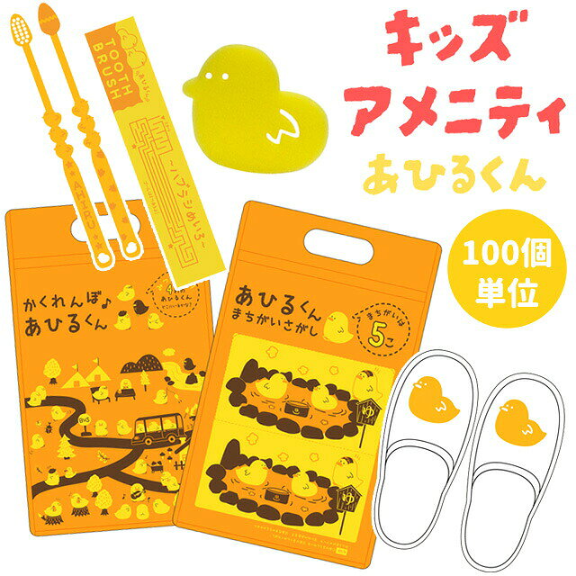 【セット】 三和 子ども用 アメニティ セット あひるくん チャック袋付き 100個単...