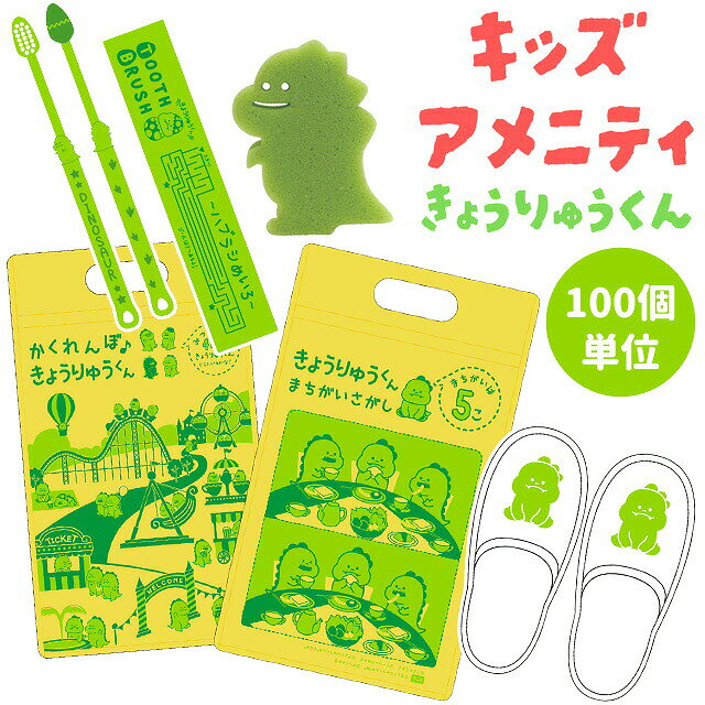 【セット】 三和 子ども用 アメニティ セット きょうりゅうくん チャック袋付き 100個単位 かわいい 旅行 トラベル お泊り 歯ブラシ ボディスポンジ スリッパ キッズ ガールズ ボーイズ AM-18 (sa7a012) gripton-b-10000480 防災・介護用品の専門店グリプトン パッケージ画像