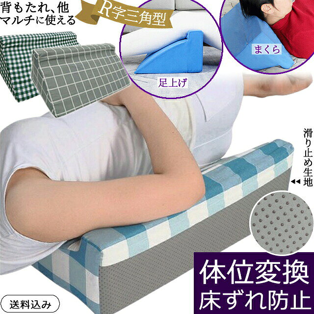 【検索ワード】格子柄/ギンガムチェック/エプロンチェック/グラフチェック/ウィンドウペン/Rパッド/三角クッション/体位/変換/床ずれ/防止/寝返りクッション/足用/背中用/腰用/肩用/首用/まくら/背もたれ/寝姿勢/身体固定/マルチクッション/骨折/捻挫/授乳クッション/カバー/足枕/脚枕/足上げクッション/R字型/R字カーブ/R字フォーム/R字形状/コットンカバー/布/滑り止め生地/R型パッド/高反発/下肢/両脚/両足/片足/片脚/姿勢維持/就寝/膝上げ/ギプス生活/ギプス固定/むくみ改善/高さ調節/三角型/マルチピロー/リフレッシュ/疲れ解消/寝る時/骨折治療/骨折療養/血流改善/足の休息/灰色/緑/青/青緑/深緑/濃い緑/グレー/グリーン/モスグリーン/ブルー/可愛い/ナチュラル/シック/リンパ浮腫/慢性下肢浮腫/下肢静脈瘤/美脚/美容/3D/楽々/寝返り補助具/福祉/施設/体位交換/介助用品/整体師/楽/整体/介護/看護/介助/床ずれ防止/床ズレ予防/褥瘡/防ぐ/皮膚/保護/体位変換器/ターン/足の枕/しっかり/安定/浮かす/サポート/補助/支援/お助けグッズ/支える/むくみ解消/むくみ解消/むくみ防止/介護クッション/介護用クッション/介助用クッション/看護用クッション/足を上げる/下半身/らくらく/らくちん/楽ちん/体位変換/体位保持/やさしく/やさしい/負担軽減/寝る姿勢/起こす/介護グッズ/介助グッズ/看護グッズ/介護用品/看護用品/快適/要介護者/高密度高硬度ウレタン/ごろ寝/体圧分散/姿勢保持/ケア用品/サポートクッション/移動/高密度スポンジ/床ずれ防止グッズ/床ずれ防止用具/寝たきり介護/パット/マット/リラックス/腰痛対策/道具/姿勢/バランス良い/ポジション/ポジショニング/整える/寝返り介助/ストレッチ/ひざ下枕/敬老の日/父の日/母の日/誕生日/お祝い/プレゼント/ギフト/贈り物/実用的/お見舞い/差し入れ/病院/入院/整体院/治療院/医療施設/介護施設/福祉施設/老人ホーム/おじいちゃん/おばあちゃん/祖父/祖母/老人/お年寄り/高齢者/寝たきり/差し込み/足まくら/足クッション/枕/ピロー/マッサージ/リハビリ/介護用/業務用/介護職/デイサービス/リハビリ支援/リハビリ補助/補助器具/おすすめ/人気/シルバー/シルバー用品/補助具/高い耐荷重性/タフ/くたびれない/膝下枕/メディカル/シニア/ベッド生活/足置き/足置き用/レッグクッション/ケア/ベッド用品/立ち仕事/足のむくみ/浮腫み/安眠/快眠/睡眠/昼寝/フットケア/リラックスグッズ/足を高くして寝るクッション/寝心地/デスクワーク/事務作業/夜間頻尿/くつろぎ/横向き/仰向け/知的/クラシカル/カジュアル/インテリア/【RCP】身体の負担を軽減！背もたれ、足上げ、枕としても便利な三角クッションです。 側面からみるとR字を思わせる独自の形状で、身体を考えて設計されたフォルムです。 むくみ緩和、体圧分散、就寝時の寝姿勢サポート、寝返り補助や床ずれ防止に。 横から差し込みやすいかたちで、スムーズに体位変換できます。 介護・介助用、リハビリ・ストレッチなど、色々なシーンで幅広くご利用いただけます。 普段のマルチクッションとして、枕や背もたれとしても使え、足上げ用にも便利です。 足を上げることで、血流を促進し、だるさや疲れを解消！ 末梢のむくみを防ぐため、怪我した時の療養用にも効果的です。 へたりにくく適度なかたさの高密度ウレタンが、しっかりと支えてくれて安心です。 通気性があるコットンカバーで季節を問わず使えます。 軽量で持ち運び楽ちん。縦にも横にも自立するので、置いたり移動させたりが気軽にできます。 カジュアルで親しみやすいチェック柄のデザインは、お部屋をさりげなく華やかな雰囲気にしてくれます。 下部は滑りにくい凸の付いた生地を使っており、安全性・機能性をより配慮した仕様になっています。 ※完全に滑りやズレがなくなるわけではありません。 品番 gu1c471 サイズ(約) H15×W49.5×D24.5cm　グレー大(限定)…H20×W59×D24.5cm 重量(約) 158g　グレー大(限定)…262g 素材 カバー/コットン　本体/高密度ウレタン 製造国 中国 ご注意 ※生地の裁断位置により柄の配置は異なります。 ※カバーを洗う場合は、中性洗剤で手洗いし、風通しのいい日陰で平干しして下さい。 その他ご注意 ※こちらは海外の基準で検品されたインポート商品です。 ※輸送上の事情等により、縫製上のほつれ、シミ・汚れなどがある場合がございます。 ※また、海外企画・製造につき、製造ロットごとにより仕様に多少の差異(色味・形状等)が生じるケースがあります。 ※100％同一商品の販売が難しい場合も通常の正規商品として輸入・販売しております。あらかじめご了承ください。 納品目安 営業日(土日祝除く)の15時までのご注文は即日発送致します（在庫ある場合）。 ※振込でのお支払いは、ご入金確認後となります。　※土日祝はお休みです。 特記