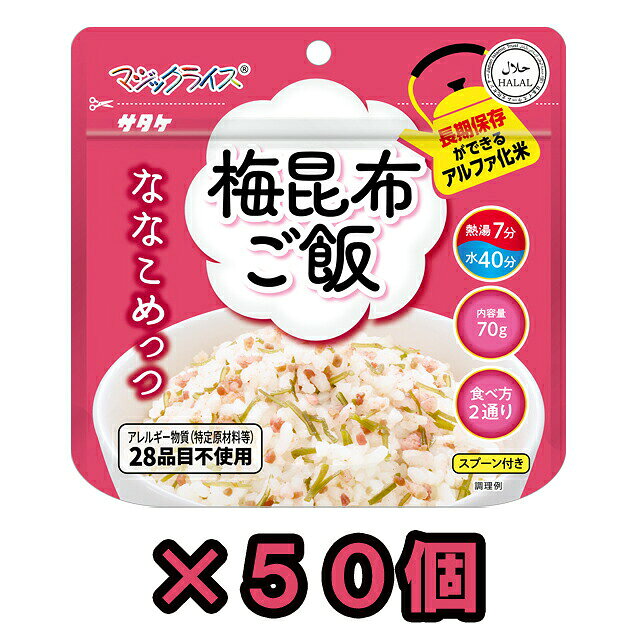 【検索ワード】50個/50食/セット/まとめ買い/米/ライス/ご飯/梅/昆布/梅昆布/和風/和食/しょっぱい/7年保存/ななこめっつ/7分でできる/雑炊/アレルギー対応/防災/アルファ化米/アルファ化/熱湯で7分/すぐ出来る/国産/食品/非常食/長期保存食/防災用品/防災グッズ/備蓄品/保管/災害対策/日持ち/備え/アウトドア用品/行動食/携帯食/登山/釣り/ギフト/プレゼント/贈り物/お礼品/おすすめ/人気/おうちキャンプ/ベランピング/ソロキャンプ/地震/台風/子供/子ども/お子様/キッズ/療養/風邪/病気/ストック/オフィス防災/職場/オフィス/看病/防災の日/自宅療養/自宅待機/食事/【RCP】★こちらは50個セットのページです。 熱湯で7分、水なら40分でおいしいご飯が出来上がります。 スプーン付き。 梅のさわやかな酸味と、昆布のうま味が絶妙に調和した、梅昆布ご飯です。 注水量を変えることで、ご飯と雑炊の2通りの食べ方から選べます。 自治体・学校・企業・一般家庭の備蓄用非常食として、アウトドア・海外旅行にも便利。 ★アレルギー特定原材料等28品目対象 ◇他単品や20個セットごとでも販売中！ 【単品】　【20個セット】 ★在庫状況やロットにより、商品コードが異なる場合がございます。商品自体に違いはございません。 品番 1FMR31104AC 内容量 70g（出来上がり約200g、雑炊は約300g） 原材料名 うるち米（国産）、味付け梅、調味顆粒（食塩、かつお節粉末、粉糖、こんぶ粉末、かつおエキスパウダー、たん白加水分解物、こんぶエキスパウダー）、こんぶ/調味料（アミノ酸等）、酸味料、pH調整剤、着色料（野菜色素）、炭酸カルシウム、水酸化カルシウム、ミョウバン 栄養成分表示 エネルギー：261kcal　たんぱく質：5.5g　脂質：0.8g　炭水化物：58.1g　食塩相当量：2.0g（1袋70gあたり） 調理法 熱湯で7分、または水で40分 注水量 ご飯130ml/雑炊230ml 付属品 スプーン1個、ポリスチレン、脱酸素剤（非鉄系）1個 その他 賞味期限は製造から約7年 ※当社では、賞味期限まで最低1年以上あるものを販売しています。 賞味期限（製造日）の指定等は承ることが出来かねますので、ご了承ください。 ※こちらの商品はお客様ご都合での返品・交換は出来かねます。（インターネット通販はクーリングオフ適用外となります）大量注文の場合、キャンセルもできない場合があります。ご了承の上、ご注文くださいませ。初期不良等の場合は交換させていただきますので、ご安心くださいませ。 納品目安 営業日15時までのご注文で即日発送予定。 当店在庫切れの場合はメーカー取り寄せ。3営業日以内に発送予定(在庫がある場合)。 ※振込でのお支払いは、ご入金確認後となります。　※土日祝はお休みです。 特記