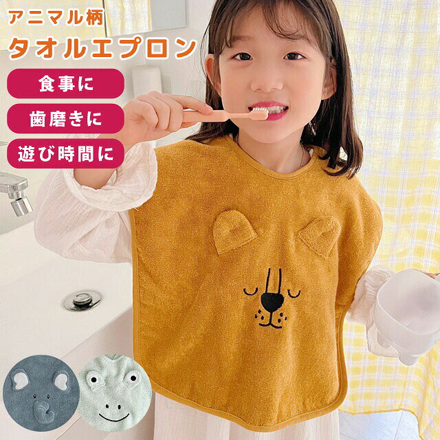 【検索ワード】ベビーエプロン/お食事エプロン/お食事スタイ/保育園/幼稚園/袖なし/ビブ/入園準備/離乳食/女児/男児/子供用/ベビー用/ベビー用品/赤ちゃん用品/出産祝い/お祝い/内祝い/スナップボタン/おしゃれ/ギフト/贈り物/誕生日/バースデー/ハーフバースデー/ふわふわ/動物/子ども/こども/食事介助/大きい/ビッグ/パイル地/食事/お手拭き/手洗い/歯磨き/はみがき/お手伝い/工作/おうち遊び/室内遊び/おうち時間/お絵描き/入園祝い/入園グッズ/食べこぼし/ねんど遊び/汚れ防止/プレイウェア/遊び着/介護/食事/エプロン/介護用/介助/食事介助/食事補助/リハビリ/軽い/軽量/ごはん/介護用エプロン/首に巻く/調節/前掛け/洗える/洗濯可能/施設/介護用品/便利グッズ/お役立ち/入院/折りたたみ/食べこぼし防止/食事うけ/障害/障がい/病院/要介護/お見舞い/日用品/実用的/洗い替え/ライオン/カエル/ゾウ/動物園/ナチュラルカラー/くすみカラー/ニュアンスカラー/アースカラー/新生児/0歳/1歳/1歳半/2歳/2歳半/3歳/4歳/6か月/乳幼児/月齢/寝相アート/ニューボーンフォト/ジュニア/お出かけ/旅行/トラベル/クリスマス/クリスマスプレゼント/ハロウィン/キッズコーデ/キッズファッション/赤ちゃん服/シンプル/やわらかい/ファッション雑貨/ファッション小物/韓国雑貨/孫/食事サポート/【RCP】大きめサイズで食べこぼしや汚れからお洋服を守る！ かわいい動物のお顔が付いたお子様用スタイです。 付け外しはスナップボタンで簡単！2箇所でサイズ調整が出来るので、お子様の首周りに合わせて装着することが出来ます。 本体はふわっふわのタオル地！お顔や手を洗った後の水気もしっかりと拭き取ってくれます。 お食事エプロンとしてはもちろん、手洗いや歯磨き、工作やお絵かきの時等幅広いシーンでお使いいただけます。 品番 gu1b910 サイズ(約) W37×H50cm、首周り50cm 重量(約) 79g 素材 綿 製造国 中国 ご注意 ※サイズは縫製の具合により前後する場合がございます。 ※重量は柄により前後します。 ※海外インポート製品の為入荷時期によりカラー、風合い、パーツなどの相違がある場合がございます。 ※使用・未使用関わらず、お届け後一定期間を過ぎた場合の保障は致しかねます。念の為ご使用前に初期不良がないか重々ご確認の上、万が一問題のある場合には、お届け後8日以内にご相談下さいませ。(使用に差し支えのない範囲の傷・汚れは初期不良対応の対象外となります。) 納品目安 営業日(土日祝除く)の15時までのご注文は即日発送致します（在庫ある場合）。 ※振込でのお支払いは、ご入金確認後となります。　※土日祝はお休みです。 特記