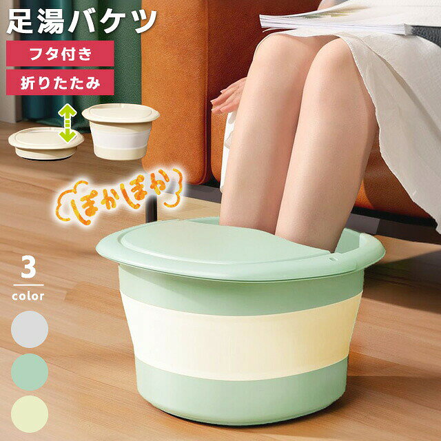 足湯 折りたたみ バケツ フットバス 大きい つぼ押し 足裏 マッサージ 蓋付き コンパクト ナチュラルカラー 自宅 家庭用 足湯器 足湯用 おけ フットケア 足浴 冷え対策 GPT 送料無料 (gu1c325)