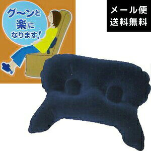 【検索ワード】送料無料/旅行用品/旅行便利グッズ/海外旅行グッズ/エアークッション/母の日/父の日/敬老の日/ギフト/プレゼント/あると便利/旅行小物/車中泊/車内/航空機/リラックス/新幹線/夜行バス/快適/ピロー/長時間移動/ドライブ/腰当て/帰省/観劇/舞台/長距離移動/機能的/【RCP】身体に投資！現代人は腰の老化が早く始っています。小さなケアも大切に！！ 二本の足で椅子からズレにくい腰がラクラクのエアークッションです。 長時間の乗り物移動での腰の負担を軽減するエアークッションです。 血流分岐スポット…中央のクボミが血流の圧迫をやわらげます。 ずれない、沈まない！…左右に脚をつけました。座席に置いた時の沈み込みやズレを防ぎ、腰部をやさしくフィットします。 オフィスで、リビングで、機内で、車内で！海外旅行、ドライブに最適。 （リニューアルの為、素材はPVCに変更となりました。） 品番 390353-mail サイズ （空気注入時）横幅約43.5cm　高さ約32cm 材質 PVC 原産国 日本製 納品目安 営業日15時までのご注文で即日発送予定。 当店在庫切れの場合はメーカー取り寄せ。3営業日以内に発送予定(在庫がある場合)。 ※振込でのお支払いは、ご入金確認後となります。　※土日祝はお休みです。 配送方法（送料） メール便限定です。（メール便送料無料） ※条件とは？