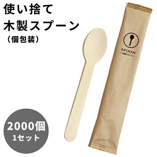 【セット】 袋入スプーン 2000個 単位 スプーン 木製 使い捨てスプーン 個包装 200...