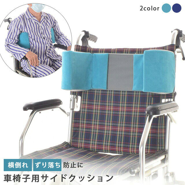 車椅子 サイド クッション ずり落ち 転倒 横倒れ防止 脇 支える 固定 車いす 介護…