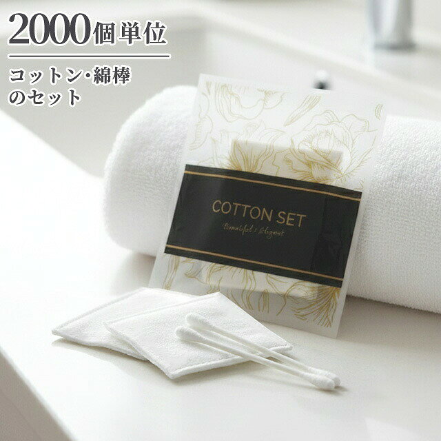 【検索ワード】 旅行用品/旅行グッズ/トラベル用品/トラベルグッズ/使い捨て/使い切り/小分け/個包装/まとめ買い/ばら売り/業務用/ホテル用品/宿泊/施設/ゲストハウス/ポイント消化/入院/病院/防災/お泊り/出張/フェイスケア/肌ケア/温泉/サウナ/ジム/フィットネス/旅館/来客/ホテルグッズ/宿泊施設/民泊/カット綿/コットン/めんぼう/レディースセット/ネイル/爪/サロン/エステ/パウダールーム/メイク直し/リゾート/アジアンテイスト/高級感/衛生的/予備用/来客用/安い/コスパ/大量購入/備品/リゾートホテル/介護施設/カットコットン/スキンケア/コスメ用品/化粧用/化粧コットン/化粧落とし/クレンジング/コットンパフ/2000個/【RCP】　 スキンケアの定番品、コットンと綿棒のセット。 1セットずつ個包装されているので衛生面でも安心です。 ホテルや旅館、来客用の備えはもちろん、コンパクトなのでポーチに入れての持ち運びにも便利。 リゾートアジアンを花でイメージしたパッケージで華やかさと高級感があります。 品番 2B-2D-0-2000 セット内容 綿棒2本、カット綿2枚 パッケージサイズ(約) W90×H100mm 原産国 中国 その他 ※アメニティグッズは業務用商品のため製品やパッケージにPL法や家庭用品品質表示法に基づく表示がなされていないものが含まれておりますので、予めご承知おきの上でご購入ください。 納品目安 営業日15時までのご注文で即日発送予定。 当店在庫切れの場合はメーカー取り寄せ。4営業日以内に発送予定(在庫がある場合)。 ※振込でのお支払いは、ご入金確認後となります。　※土日祝はお休みです。 特記