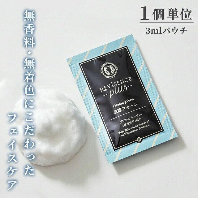 洗顔フォーム 無着色 無香料 お試し 1個単位 3ml パウチ リバイセンスプラス クレンジングフォーム 洗顔料 ホテル アメニティ 旅行 トラベル 化粧品 スキンケア 10924810 30点迄メール便OK(ma0a145) gripton-b-10000249 防災・介護用品の専門店グリプトン パッケージ画像