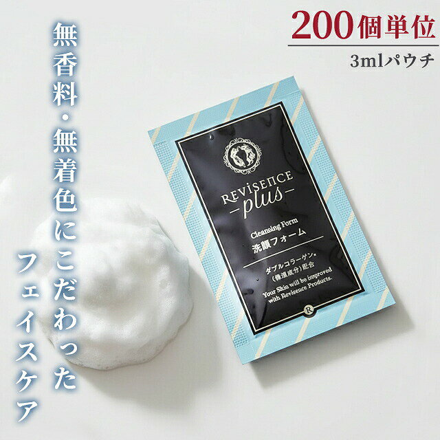【セット】洗顔フォーム 無着色 無香料 200個単位 3ml パウチ リバイセンスプラス クレンジングフォーム 洗顔料 ホテル アメニティ 旅行 トラベル 化粧品 スキンケア 10924810-200(ma0a146) gripton-b-10000266 防災・介護用品の専門店グリプトン パッケージ画像