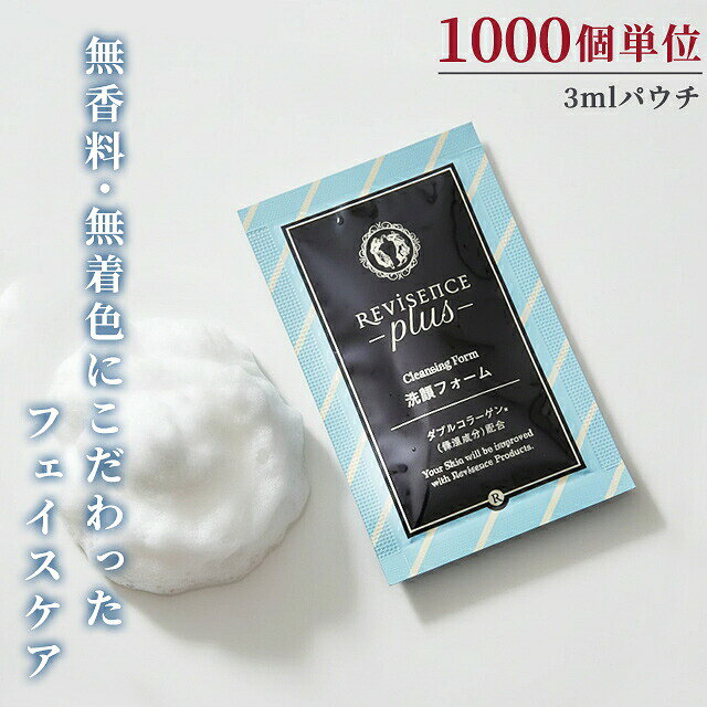 【セット】洗顔フォーム 無着色 無香料 1000個単位 3ml パウチ リバイセンスプラス クレンジングフォーム 洗顔料 ホテル アメニティ 旅行 トラベル 化粧品 スキンケア 10924810-200(ma0a147) gripton-b-10000288 防災・介護用品の専門店グリプトン パッケージ画像