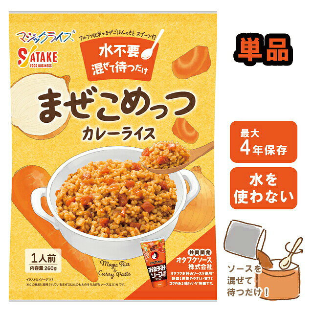 【検索ワード】単品/単食/1個/1食/米/ライス/ご飯/カレーライス/カレー/水なし/水不要/水無/水がいらない/ソース/オタフクソース使用/まぜごはん/混ぜご飯/洋食/洋/スパイス/4年保存/まぜこめっつ/4年保存/雑炊/防災/アルファ化米/アルファ化/混ぜて待つだけ/簡単/簡単調理/簡易/国産/食品/非常食/長期保存/長期保存食/防災用品/防災グッズ/備蓄品/保管/災害対策/日持ち/備え/アウトドア用品/行動食/携帯食/登山/釣り/ギフト/プレゼント/贈り物/お礼品/おすすめ/人気/おうちキャンプ/ベランピング/ソロキャンプ/地震/台風/子供/子ども/お子様/キッズ/療養/風邪/病気/ストック/オフィス防災/職場/オフィス/看病/防災の日/自宅療養/自宅待機/食事/【RCP】水不要で、付属のソースを混ぜて40分待つだけ！ スプーン付き。 ★オタフクソース株式会社協同開発 オタフクお好みソースを使用した野菜と果物のやさしい甘さとコクのある味わいが特徴です。 自治体・学校・企業・一般家庭の備蓄用非常食として、アウトドア・海外旅行にも便利。 ◇セットごとでも販売中！単品よりも少しお得です！ 【20個セット】 品番 1FMR36000ZE 内容量 260g（まぜごはんのもと/190g　アルファ化米/70g） 出来上がり量 260g 原材料名 【まぜごはんのもと】野菜（にんじん（国産）、たまねぎ）、オニオンペースト、ビーフエキス、小麦粉、砂糖、ビーフオイル、カレー粉、食塩、香辛料、濃厚ソース（大豆・鶏肉・豚肉・もも・りんご含む）/増粘剤（加工でん粉、増粘多糖類）、調味料（アミノ酸等）、着色料（カラメル色素） 【アルファ化米】うるち米（国産） アレルギー情報（28品目中） 小麦・牛肉・大豆・鶏肉・豚肉・もも・りんご 栄養成分表示 エネルギー/360kcal　たんぱく質/8.5g　脂質/1.8g　炭水化物/77.6g　食塩相当量/2.7g（1食あたり） 調理法 常温（20℃）の場合40分 セット内容 アルファ化米×1　まぜごはんのもと×1　スプーン×1 その他 賞味期限は製造から約4年 ※当社では、賞味期限まで最低1年以上あるものを販売しています。 賞味期限（製造日）の指定等は承ることが出来かねますので、ご了承ください。 ※こちらの商品はお客様ご都合での返品・交換は出来かねます。（インターネット通販はクーリングオフ適用外となります）大量注文の場合、キャンセルもできない場合があります。ご了承の上、ご注文くださいませ。初期不良等の場合は交換させていただきますので、ご安心くださいませ。 納品目安 営業日15時までのご注文で即日発送予定。 当店在庫切れの場合はメーカー取り寄せ。3営業日以内に発送予定(在庫がある場合)。 ※振込でのお支払いは、ご入金確認後となります。　※土日祝はお休みです。 特記