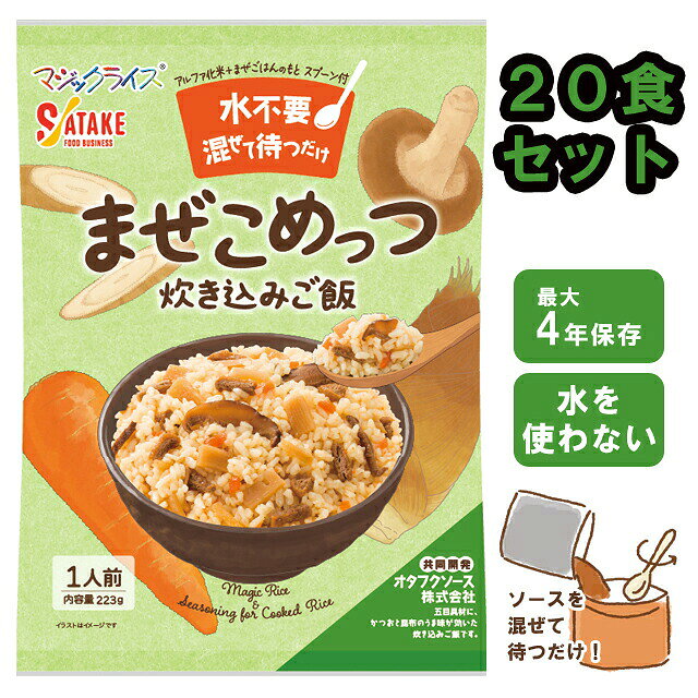 【検索ワード】セット/20個/20食/米/ライス/ご飯/炊き込みご飯/水なし/水不要/水無/水がいらない/ソース/まぜごはん/混ぜご飯/和食/和風/4年保存/まぜこめっつ/4年保存/雑炊/防災/アルファ化米/アルファ化/混ぜて待つだけ/簡単/簡単調理/簡易/国産/食品/非常食/長期保存/長期保存食/防災用品/防災グッズ/備蓄品/保管/災害対策/日持ち/備え/アウトドア用品/行動食/携帯食/登山/釣り/ギフト/プレゼント/贈り物/お礼品/おすすめ/人気/おうちキャンプ/ベランピング/ソロキャンプ/地震/台風/子供/子ども/お子様/キッズ/療養/風邪/病気/ストック/オフィス防災/職場/オフィス/看病/防災の日/自宅療養/自宅待機/食事/【RCP】★こちらは20個セットのページです。 水不要で、付属のソースを混ぜて40分待つだけ！ スプーン付き。 ★オタフクソース株式会社協同開発 五目具材にかつおと昆布のうま味が効いた炊き込みご飯です。 自治体・学校・企業・一般家庭の備蓄用非常食として、アウトドア・海外旅行にも便利。 ◇単品でも販売中！お試しにどうぞ！ 【単品】 品番 1FMR36001ZE 内容量 223g（まぜごはんのもと/153g　アルファ化米/70g） 出来上がり量 223g 原材料名 【まぜごはんのもと】野菜（にんじん、ごぼう、たけのこ）、しょうゆ（小麦・大豆を含む、国内製造）、油あげ、砂糖、乾燥しいたけ、かつお節エキス、発酵調味料、こんぶエキス、食塩、酵母エキス/増粘剤（加工でん粉）、調味料（アミノ酸等） 【アルファ化米】うるち米（国産） アレルギー情報（28品目中） 小麦・大豆 栄養成分表示 エネルギー/314kcal　たんぱく質/6.9g　脂質/1.5g　炭水化物/68.1g　食塩相当量/1.6g（1食あたり） 調理法 常温（20℃）の場合40分 セット内容 アルファ化米×1　まぜごはんのもと×1　スプーン×1 その他 賞味期限は製造から約4年 ※当社では、賞味期限まで最低1年以上あるものを販売しています。 賞味期限（製造日）の指定等は承ることが出来かねますので、ご了承ください。 ※こちらの商品はお客様ご都合での返品・交換は出来かねます。（インターネット通販はクーリングオフ適用外となります）大量注文の場合、キャンセルもできない場合があります。ご了承の上、ご注文くださいませ。初期不良等の場合は交換させていただきますので、ご安心くださいませ。 納品目安 営業日15時までのご注文で即日発送予定。 当店在庫切れの場合はメーカー取り寄せ。3営業日以内に発送予定(在庫がある場合)。 ※振込でのお支払いは、ご入金確認後となります。　※土日祝はお休みです。 特記
