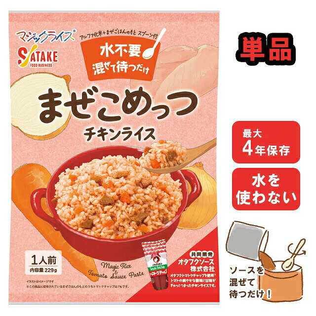 【検索ワード】単品/単食/1個/1食/米/ライス/ご飯/チキンライス/水なし/水不要/水無/水がいらない/オタフクソース/オタフクトマトケチャップ/ケチャップ/ソース/まぜごはん/混ぜご飯/洋風/洋食/4年保存/まぜこめっつ/4年保存/雑炊/防災/アルファ化米/アルファ化/混ぜて待つだけ/簡単/簡単調理/簡易/国産/食品/非常食/長期保存/長期保存食/防災用品/防災グッズ/備蓄品/保管/災害対策/日持ち/備え/アウトドア用品/行動食/携帯食/登山/釣り/ギフト/プレゼント/贈り物/お礼品/おすすめ/人気/おうちキャンプ/ベランピング/ソロキャンプ/地震/台風/子供/子ども/お子様/キッズ/療養/風邪/病気/ストック/オフィス防災/職場/オフィス/看病/防災の日/自宅療養/自宅待機/食事/【RCP】水不要で、付属のソースを混ぜて40分待つだけ！ スプーン付き。 ★オタフクソース株式会社協同開発 オタフクトマトケチャップを使用しました。 トマトの爽やかな酸味と甘味がぎゅっとつまっています。 自治体・学校・企業・一般家庭の備蓄用非常食として、アウトドア・海外旅行にも便利。 ◇セットごとでも販売中！単品よりも少しお得です！ 【20個セット】 品番 1FMR36002ZE 内容量 229g（まぜごはんのもと/159g　アルファ化米/70g） 出来上がり量 229g 原材料名 【まぜごはんのもと】トマトミックスソース（大豆・りんごを含む、国内製造）、トマトケチャップ、野菜（たまねぎ、にんじん）、鶏肉、砂糖、食塩/増粘剤（加工でん粉、キサンタン）、調味料（アミノ酸等）、着色料（カラメル色素） 【アルファ化米】うるち米（国産） アレルギー情報（28品目中） 大豆・鶏肉・りんご 栄養成分表示 エネルギー/328kcal　たんぱく質/7.6g　脂質/1.2g　炭水化物/71.9g　食塩相当量/1.6g（1食あたり） 調理法 常温（20℃）の場合40分 セット内容 アルファ化米×1　まぜごはんのもと×1　スプーン×1 その他 賞味期限は製造から約4年 ※当社では、賞味期限まで最低1年以上あるものを販売しています。 賞味期限（製造日）の指定等は承ることが出来かねますので、ご了承ください。 ※こちらの商品はお客様ご都合での返品・交換は出来かねます。（インターネット通販はクーリングオフ適用外となります）大量注文の場合、キャンセルもできない場合があります。ご了承の上、ご注文くださいませ。初期不良等の場合は交換させていただきますので、ご安心くださいませ。 納品目安 営業日15時までのご注文で即日発送予定。 当店在庫切れの場合はメーカー取り寄せ。3営業日以内に発送予定(在庫がある場合)。 ※振込でのお支払いは、ご入金確認後となります。　※土日祝はお休みです。 特記