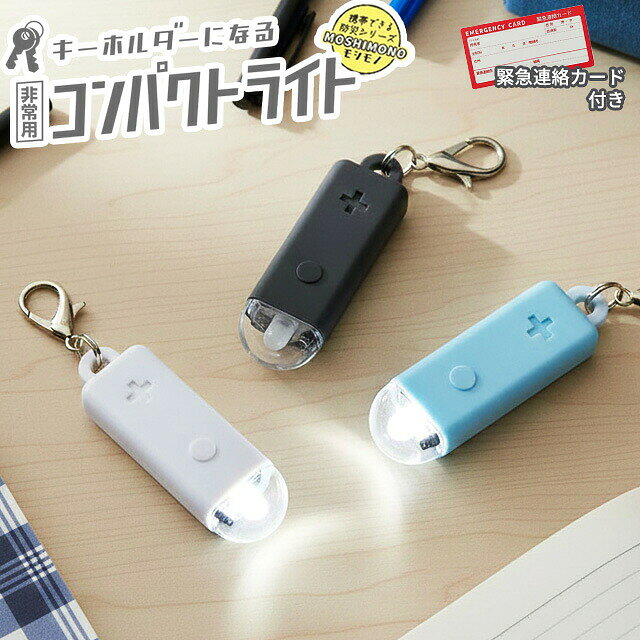 【検索ワード】ライト/明かり/灯り/懐中電灯/ミニ/小さい/小さめ/小型ライト/携帯ライト/持ち歩き/持ち運び/ストラップ/LEDライト/電池式/軽量/軽い/防犯用品/セキュリティ/防犯グッズ/防災用品/防災グッズ/もしもの時/停電/災害/手元/鍵/鞄/バッグ/リュック/ランドセル/キャンプ/アウトドア/レジャー/遠足/修学旅行/旅行/トラベル/旅行グッズ/トラベルグッズ/海外旅行/犬/ペット/犬の散歩/お散歩グッズ/目印/暗闇/ウォーキング/ランニング/スポーツ/安全/登山/山登り/釣り/サイクリング/学童/塾/通勤/通学/登校/下校/地震/台風/お出かけ/緊急時/耐水/生活防水/ポケットサイズ/ポケットライト/子ども/小学生/中学生/高校生/災害対策/緊急連絡先/連絡カード/入学祝い/卒業祝い/入学準備/入学グッズ/子供に持たせる/防災の日/プレゼント/贈り物/1年生/新入学/リュックに付ける/ランドセルに付ける/非常用/ホワイト/白/ブラック/黒/グレー/ブルー/水色/白色/赤色/点滅/自転車/自転車通学/自転車通勤/【RCP】保護者がいないもしもの非常時に備える、日常時でも使いやすい防災グッズシリーズ「モシモノ」 鍵やバッグに付けて携帯しやすいコンパクトライト 小さくても足元までしっかり照らす30ルクスの白色ライト ・シーンに合わせて3段階調節可能(白色点灯、白色点滅、赤色点滅) ・突然の雨や水濡れに強い生活防水(IPX3) ・油性ペンで書いて消しゴムで消せるメモ欄付き ・大事な情報を書き込んでおける緊急連絡カード付き 品番 SL028 サイズ(約) H55×W17×D9mm 重量(約) 9g ※電池を入れた状態 使用電池 コイン形リチウム電池 CR1220×2個（別売り） 光源 白色LED1個、赤色LED1個 明るさ 30ルクス 材質 ABS、PC、シリコーンゴム 製造国 中国 その他 ※完全防水ではありません。 納品目安 営業日15時までのご注文で即日発送予定。 当店在庫切れの場合はメーカー取り寄せ。4営業日以内に発送予定(在庫がある場合)。 ※振込でのお支払いは、ご入金確認後となります。　※土日祝はお休みです。 【あす楽対応＊条件要確認】あす楽用締め時間、対象エリア等、条件があります。 ※配送方法「メール便」をご選択の場合はあす楽適応外となります。 特記 ＼＼　PICK UP　／／ ↓緊急・防犯・防災用に！紙幣や薬を超小型収納できるカプセル型防水ケース↓ ★　上記商品のご購入はこちらから　＞＞＞