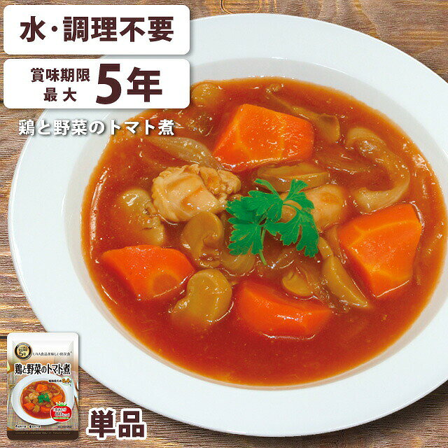 【水・調理不要】 非常食 おかず 鶏と野菜のトマト煮 1個 最大5年保存 保存食 長期保存 常温 防災 備蓄 美味しい防災食 カロリーコントロール食 アルファフーズ 3点迄メール便OK(ar3a003)