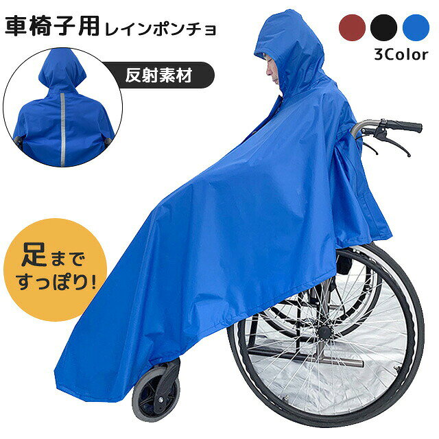 【検索ワード】車椅子/車イス/車いす用/フード付き/レインウェア/レインウエア/簡単/シンプル/かっぱ/反射テープ/反射板/反射素材/リフレクター/介護/看護/介護用品/入院/通院/病院/女性/男性/男女兼用/ユニセックス/大人/大人用/レイングッズ/通勤/通学/梅雨/ゲリラ豪雨/旅行/トラベル/アウトドア/キャンプ/レジャー/耐水/ピクニック/行楽/ブルー/青/ブラック/黒/大きい/大きめ/雨の日/雨対策/フェス/携帯用/お出かけ/外出/ギフト/プレゼント/便利/実用的/コンパクト/防水/撥水/無地/防災用品/災害/避難/防災グッズ/備え/台風/大雨/雨よけ/雪/長い/長め/送迎/介助/防寒/寒さ対策/カバー/外出/父の日/母の日/敬老の日/福祉用具/ファスナー/ジッパー/チャック/ハーフジップ/機能的/防雨/【RCP】車椅子に座った状態でもすっぽり被るだけで簡単に着用できるレインポンチョ。 頭から足元まで覆うので強い雨の日でも安心です。 縫い目部分には裏面からメ留めテープを貼ることで、水が浸み込みにくくなっています。 背中側には反射素材付き。暗い雨の日や夜道でも安心です。 背面部分にはスリットがあり、車椅子のハンドルを通すことが出来ます。 バタつきを防ぎ、背もたれまでしっかりカバーできます。 品番 gu1b680 サイズ(約) 裄丈/65cm 着丈/118cm 身幅/135cm ※上記は約寸です。縫製の具合により前後する場合がございます。 重量(約) 600g(収納袋含む) 材質 ポリエステル(撥水加工) 製造国 中国 ご注意 ※着用・走行時には、タイヤ等への巻き込みに十分ご注意ください。 ※完全防水ではありません。 ※洗濯機の使用不可。 ※海外インポート製品の為、入荷時期によりカラー、風合い、パーツなどの相違がある場合がございます。 ※使用・未使用関わらず、お届け後一定期間を過ぎた場合の保障は致しかねます。念の為ご使用前に初期不良がないか重々ご確認の上、万が一問題のある場合には、お届け後8日以内にご相談下さいませ。(使用に差し支えのない範囲の傷・汚れは初期不良対応の対象外となります。) 納品目安 営業日(土日祝除く)の15時までのご注文は即日発送致します（在庫ある場合）。 ※振込でのお支払いは、ご入金確認後となります。　※土日祝はお休みです。 特記