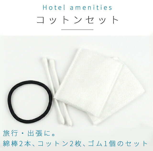 ホテル アメニティ 綿棒 ヘアゴム コットン 個包装 アメニティ 旅行 トラベル レディースセットお試し 1個単位 2-2-1 85420007 20点迄メール便OK (ma0a023) gripton-b-10000892 防災・介護用品の専門店グリプトン サンプル画像2
