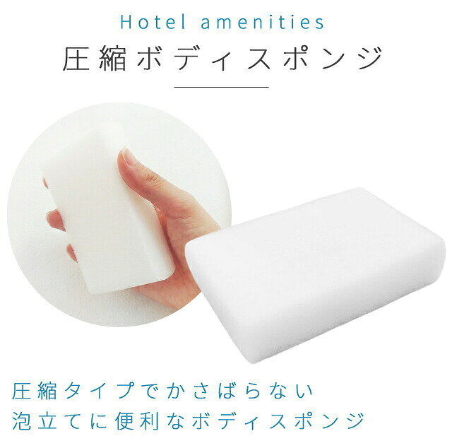 【セット】 使い捨て ボディスポンジ 圧縮 ソフト 250個単位 ホテル アメニティ 個包装 白 旅行 用 トラベル 浴用スポンジ 身体洗い S-11 84110204-250(ma0a033) gripton-b-10000669 防災・介護用品の専門店グリプトン サンプル画像2