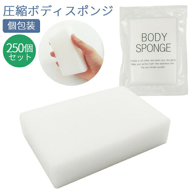 【セット】 使い捨て ボディスポンジ 圧縮 ソフト 250個単位 ホテル アメニティ 個包装 白 旅行 用 トラベル 浴用スポンジ 身体洗い S-11 84110204-250(ma0a033) gripton-b-10000669 防災・介護用品の専門店グリプトン パッケージ画像