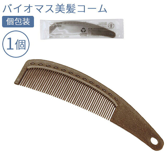 使い捨て 美髪 コーム くし バイオマス お試し 1個単位 ホテルアメニティ バラ売り 個包装 旅行用 トラベル 環境配慮 日本製 83880300 50点迄メール便OK(ma0a034) gripton-b-10000679 防災・介護用品の専門店グリプトン パッケージ画像
