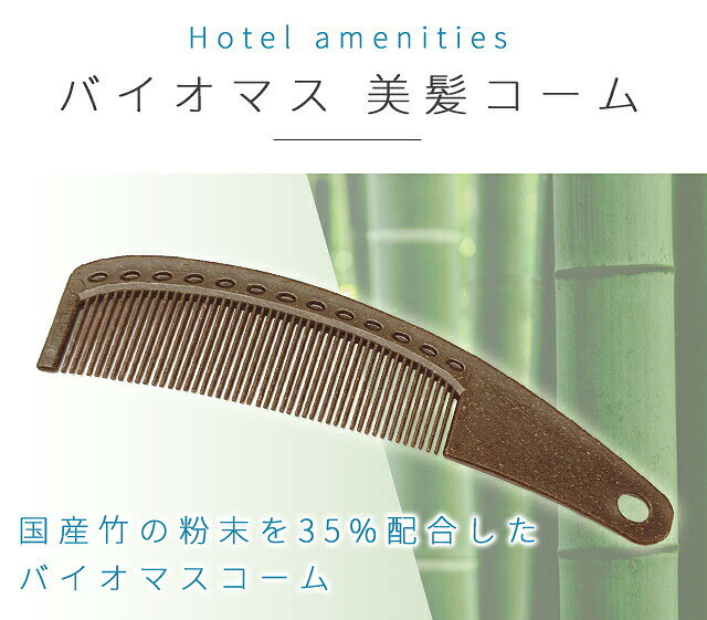 【セット】 使い捨て 美髪 コーム くし バイオマス 100個単位 ホテルアメニティ 個包装 旅行用 トラベル 環境配慮 日本製 83880300-100(ma0a035) gripton-b-10000676 防災・介護用品の専門店グリプトン サンプル画像2